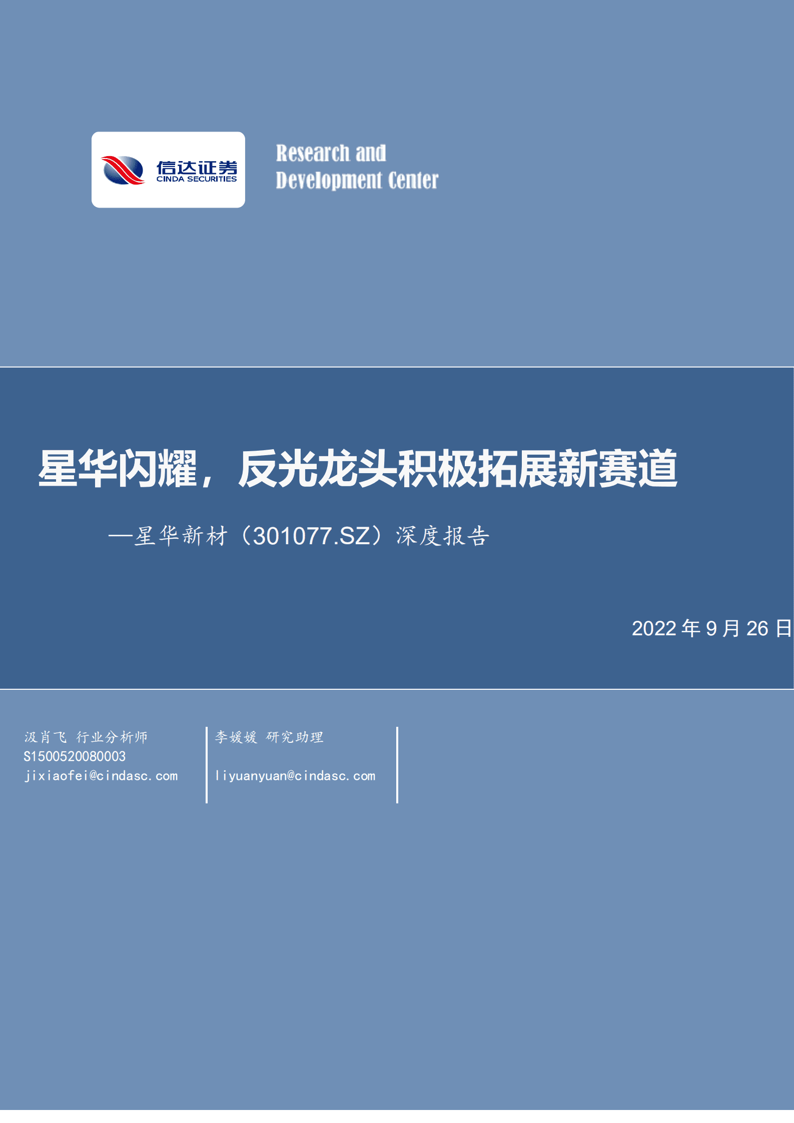星华新材-深度报告：星华闪耀，反光龙头积极拓展新赛道-220926.pdf 第1页