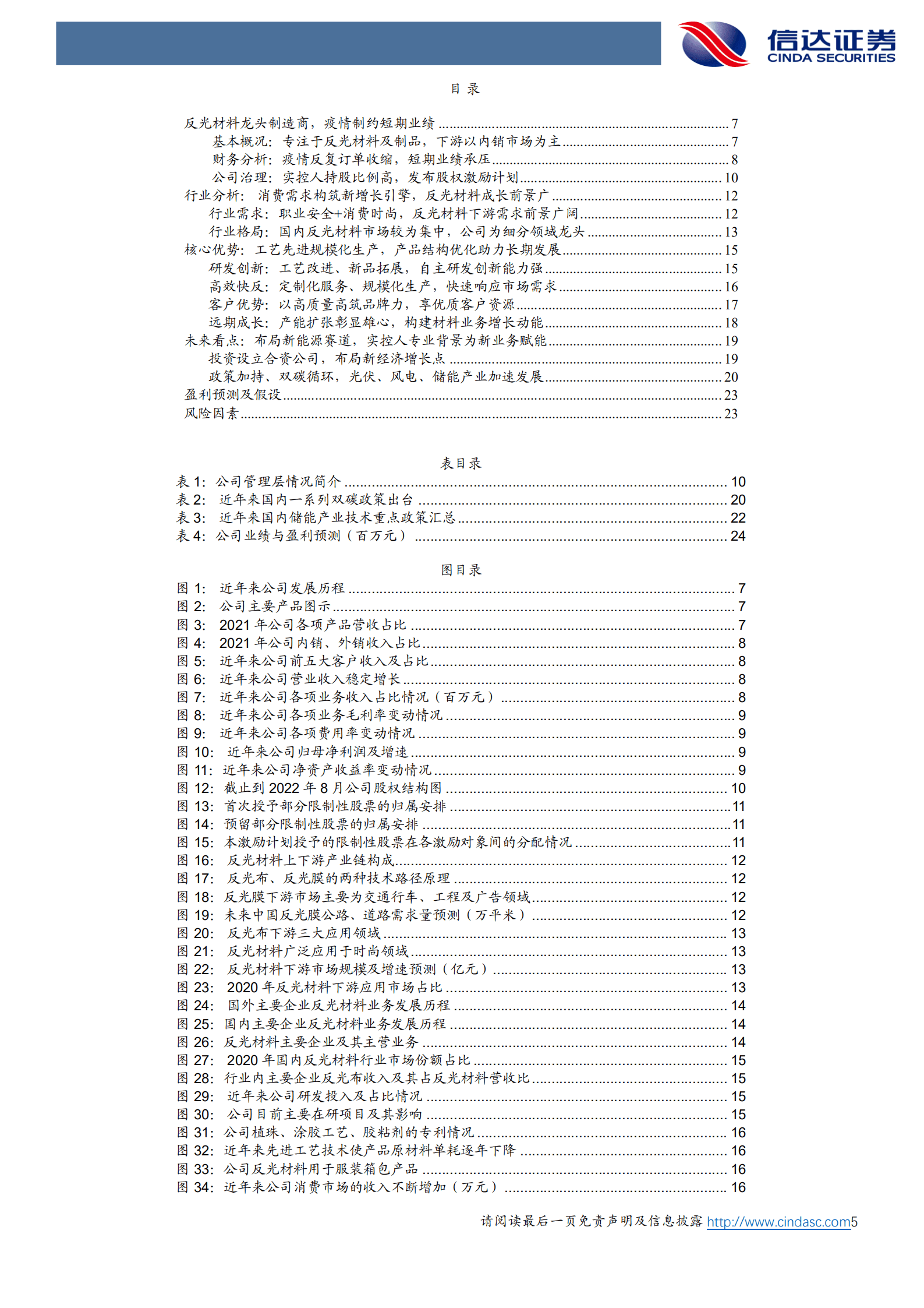 星华新材-深度报告：星华闪耀，反光龙头积极拓展新赛道-220926.pdf 第5页