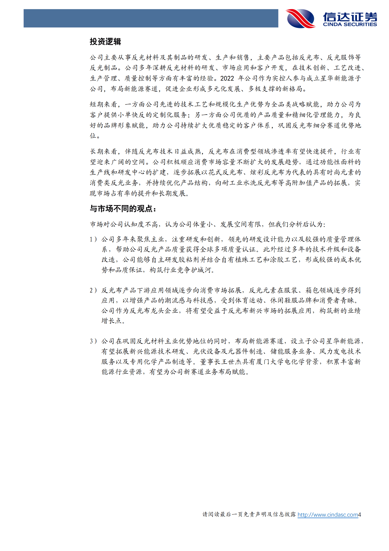 星华新材-深度报告：星华闪耀，反光龙头积极拓展新赛道-220926.pdf 第4页