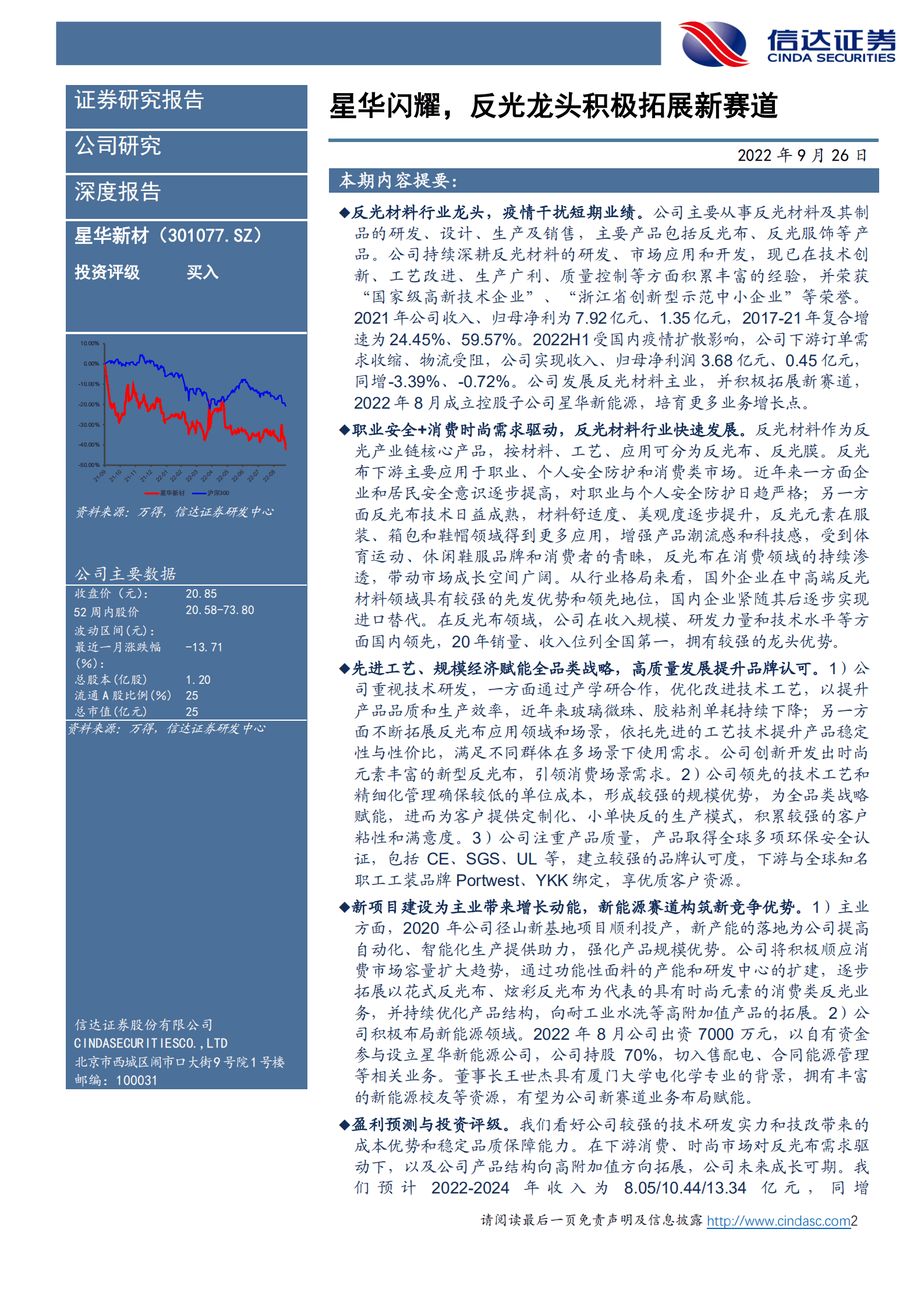 星华新材-深度报告：星华闪耀，反光龙头积极拓展新赛道-220926.pdf 第2页