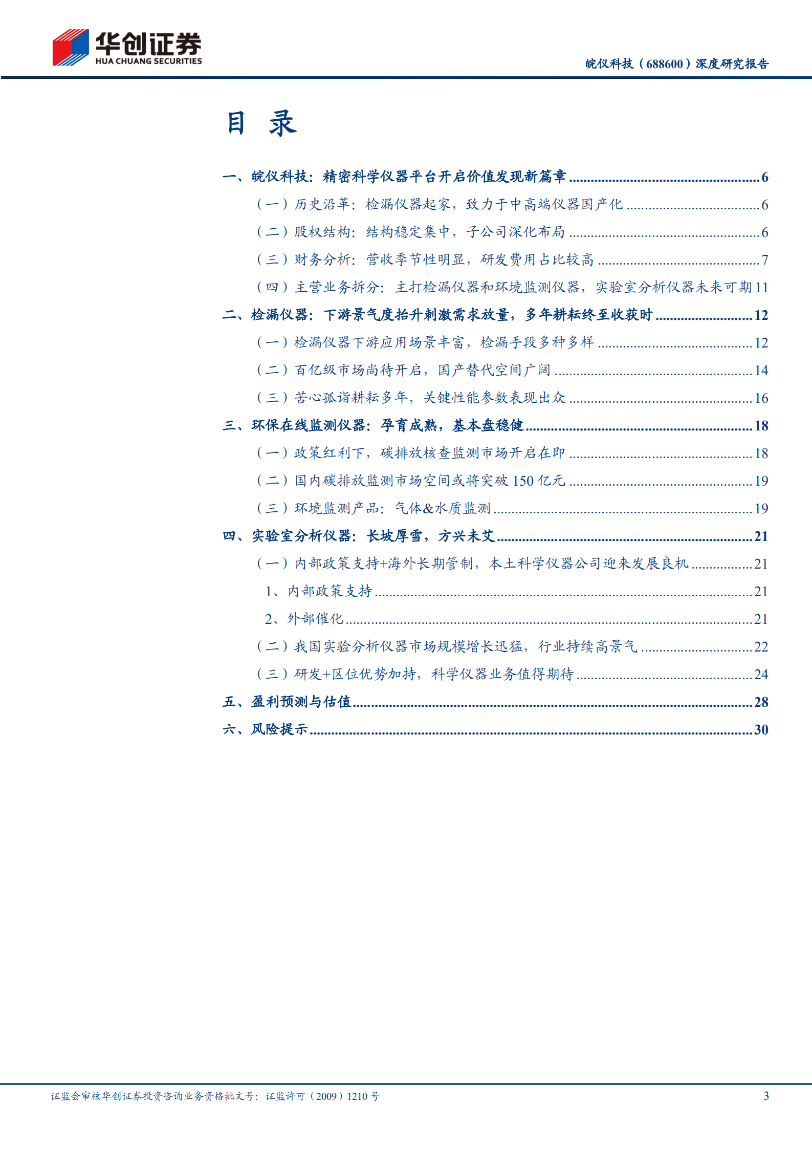 皖仪科技-深度研究报告：精密科学仪器平台谱写价值发现新篇章-220927.pdf 第3页