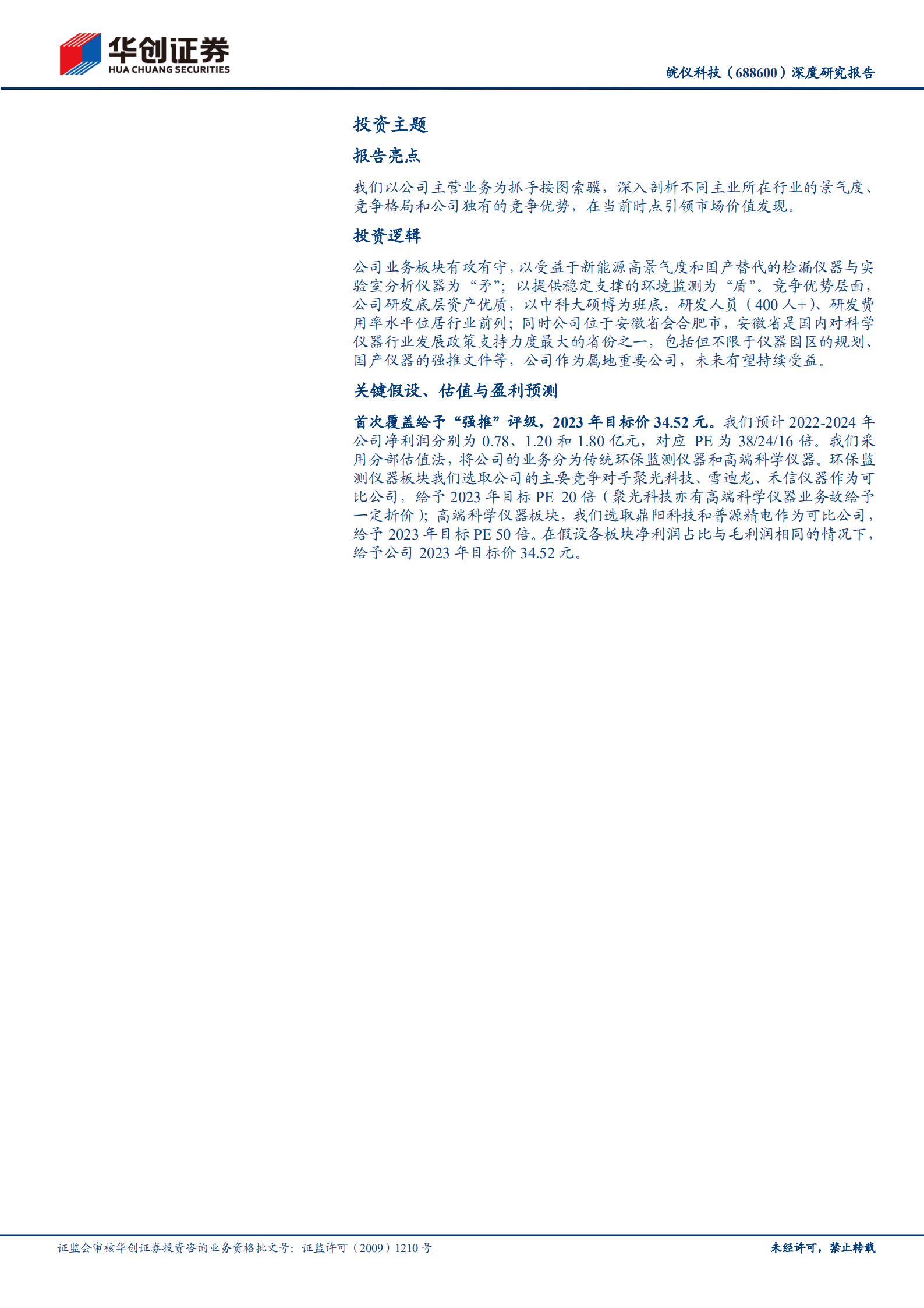 皖仪科技-深度研究报告：精密科学仪器平台谱写价值发现新篇章-220927.pdf 第2页