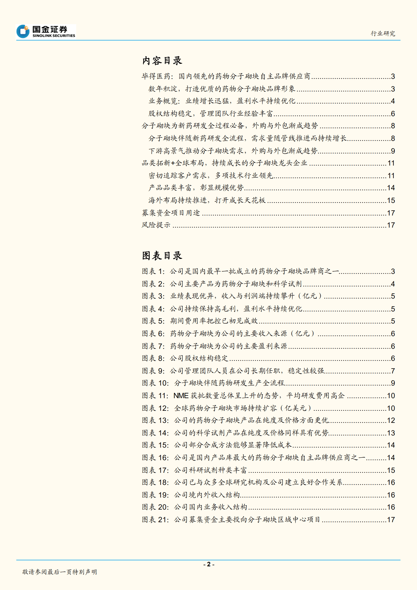 医药健康行业：毕得医药招股说明书梳理-220927.pdf 第2页