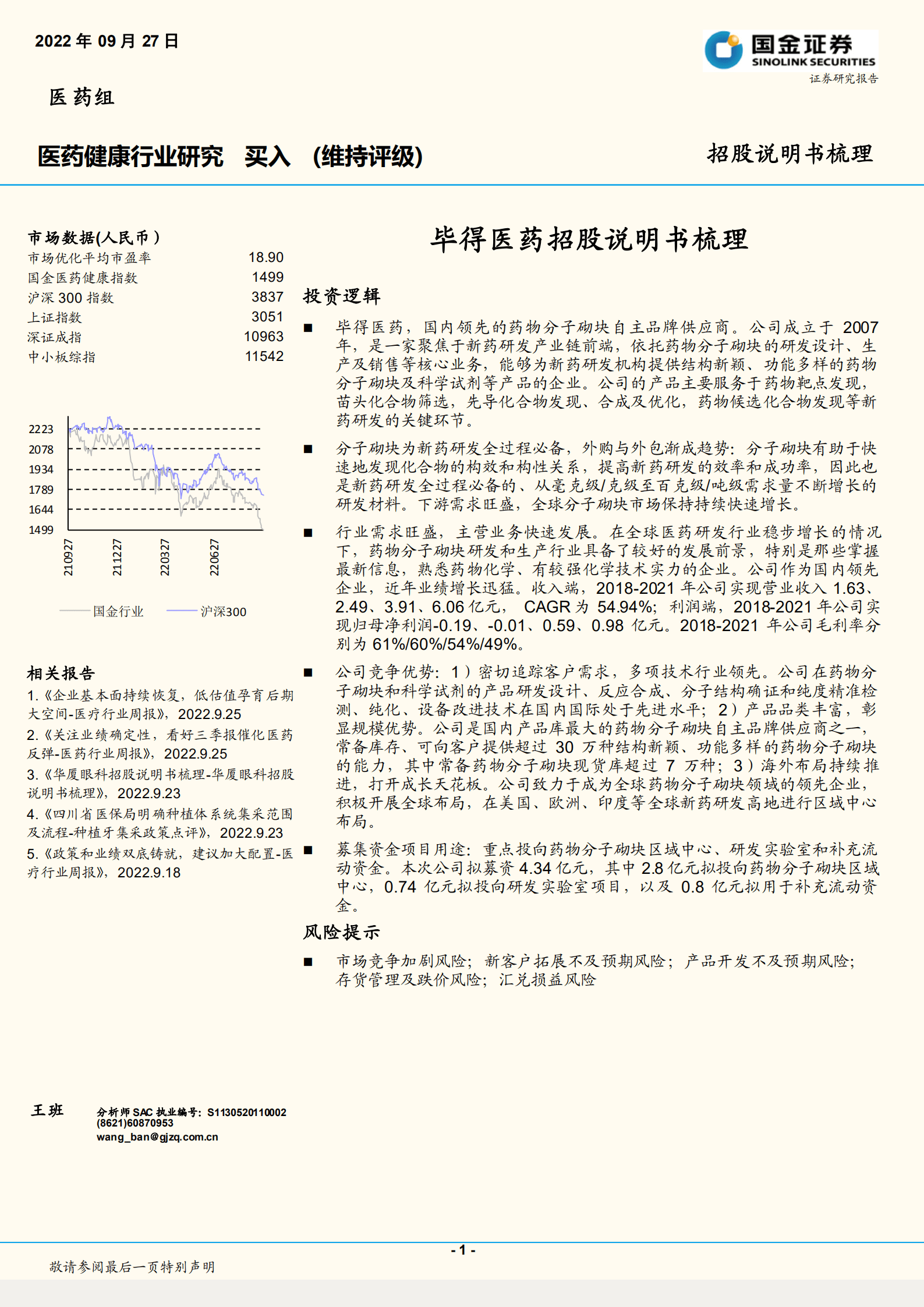 医药健康行业：毕得医药招股说明书梳理-220927.pdf 第1页