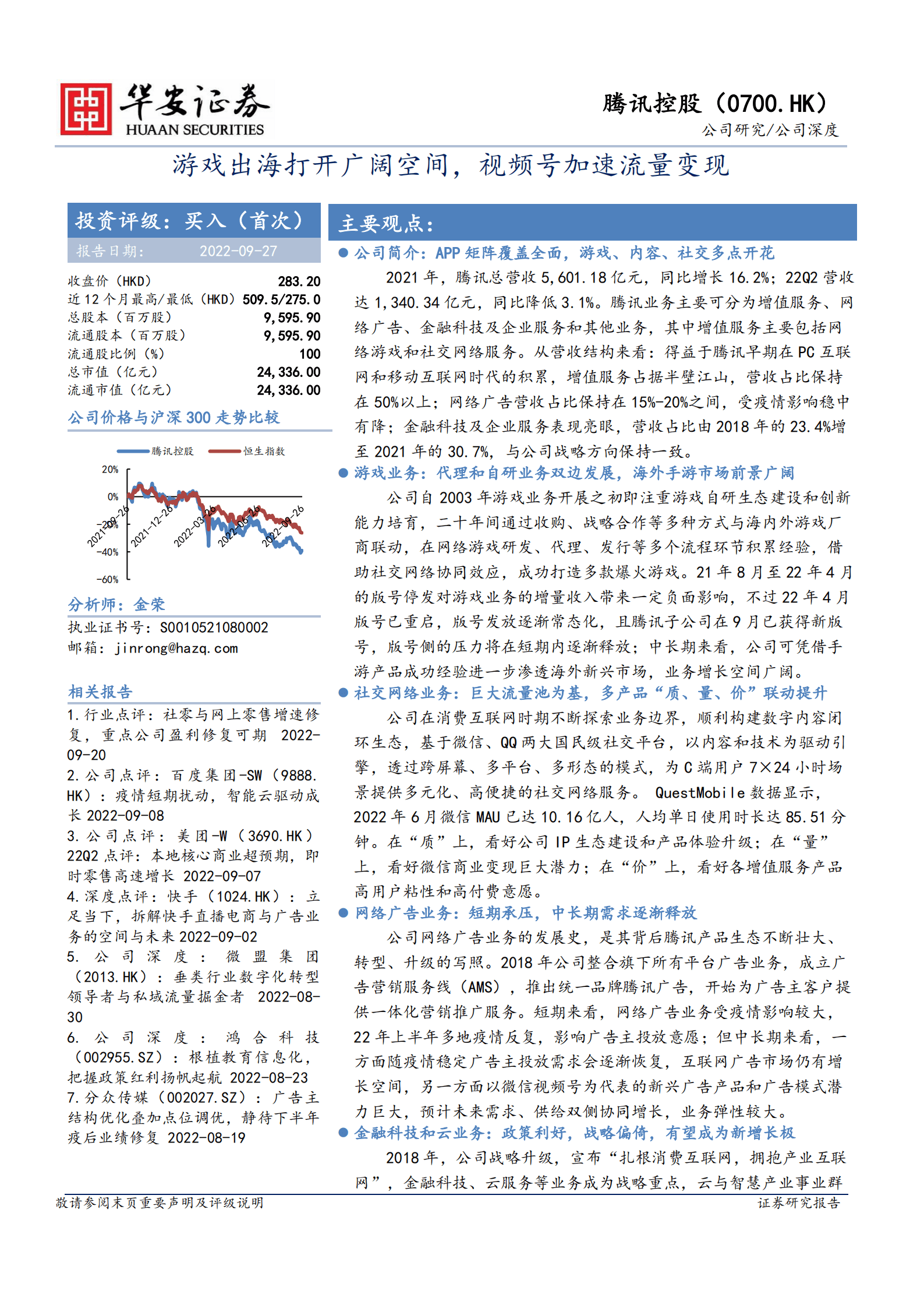 腾讯控股-游戏出海打开广阔空间，视频号加速流量变现-220927.pdf 第1页
