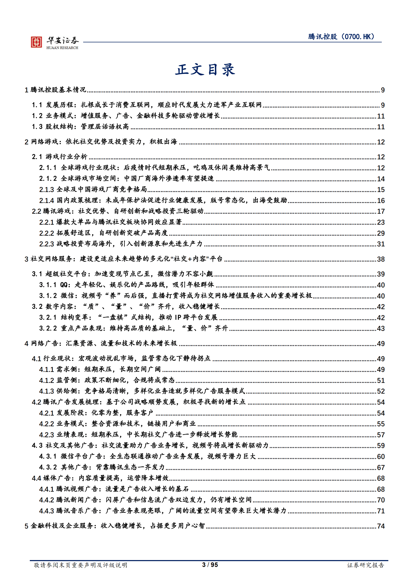 腾讯控股-游戏出海打开广阔空间，视频号加速流量变现-220927.pdf 第3页