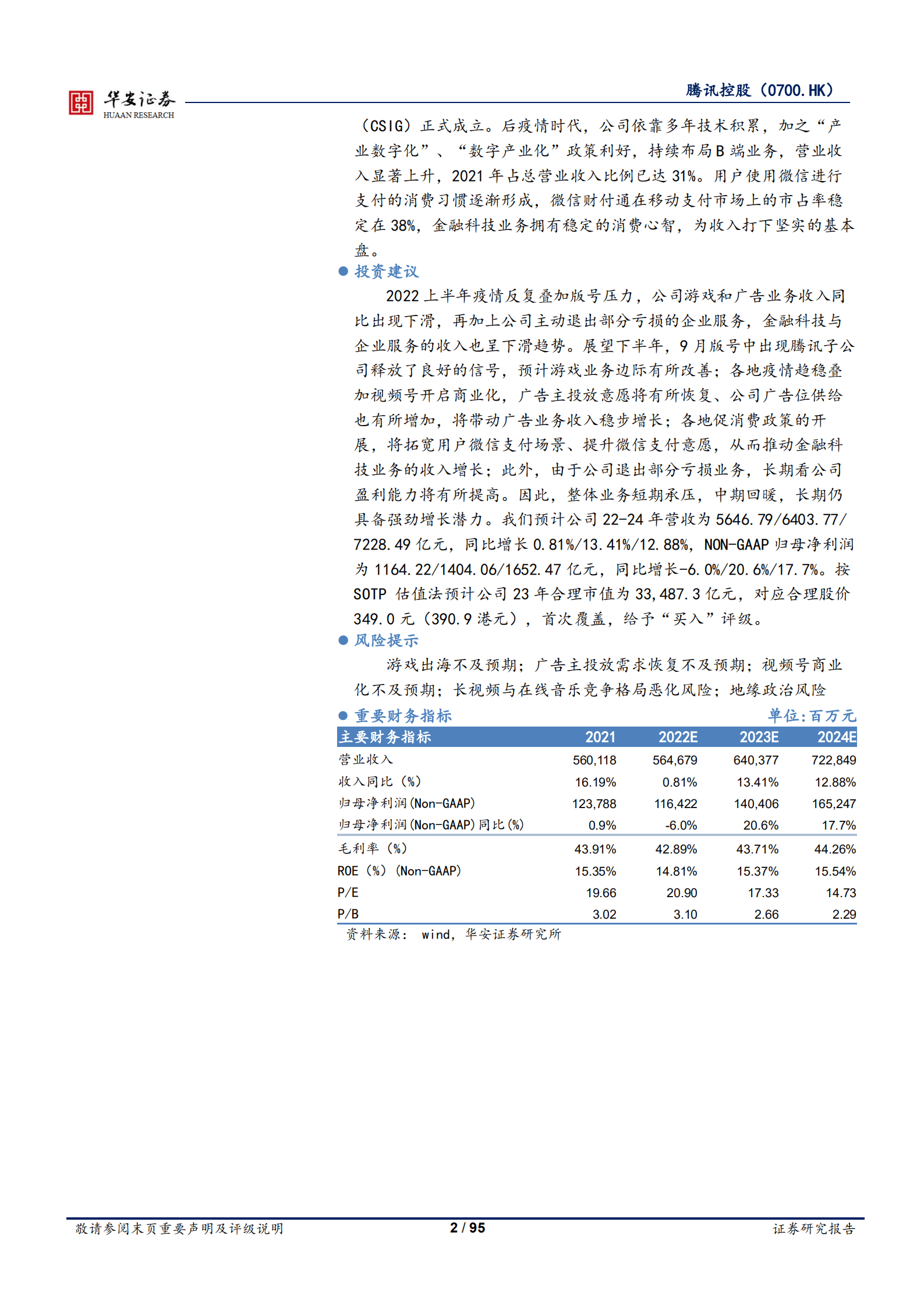 腾讯控股-游戏出海打开广阔空间，视频号加速流量变现-220927.pdf 第2页
