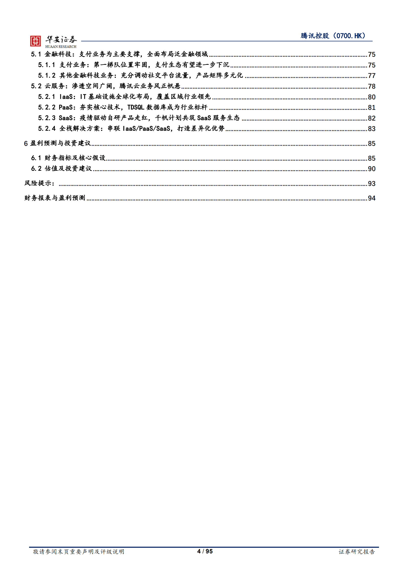 腾讯控股-游戏出海打开广阔空间，视频号加速流量变现-220927.pdf 第4页
