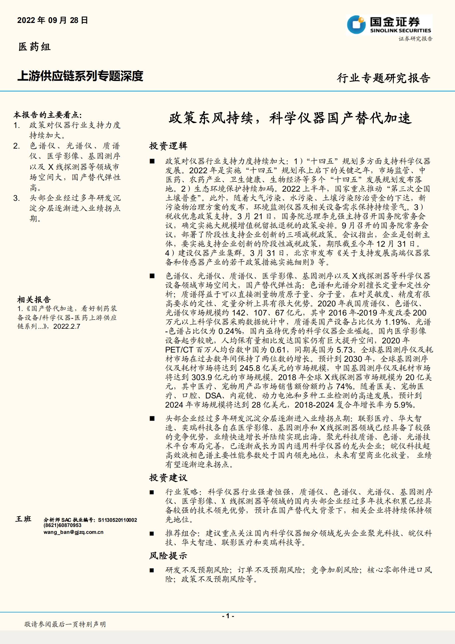 医药行业上游供应链系列专题深度：政策东风持续，科学仪器国产替代加速-220928.pdf 第1页