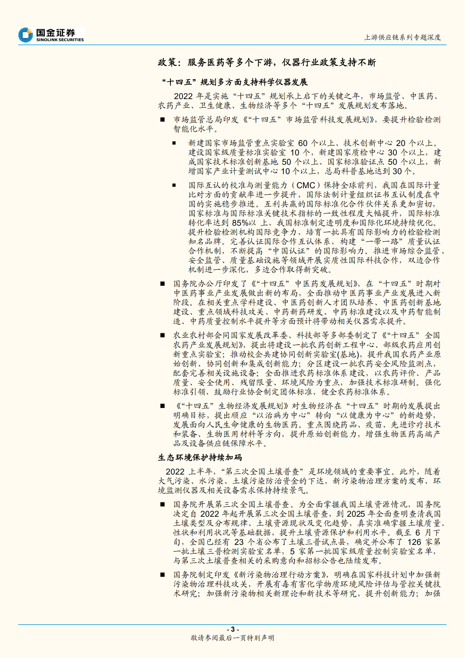 医药行业上游供应链系列专题深度：政策东风持续，科学仪器国产替代加速-220928.pdf 第3页