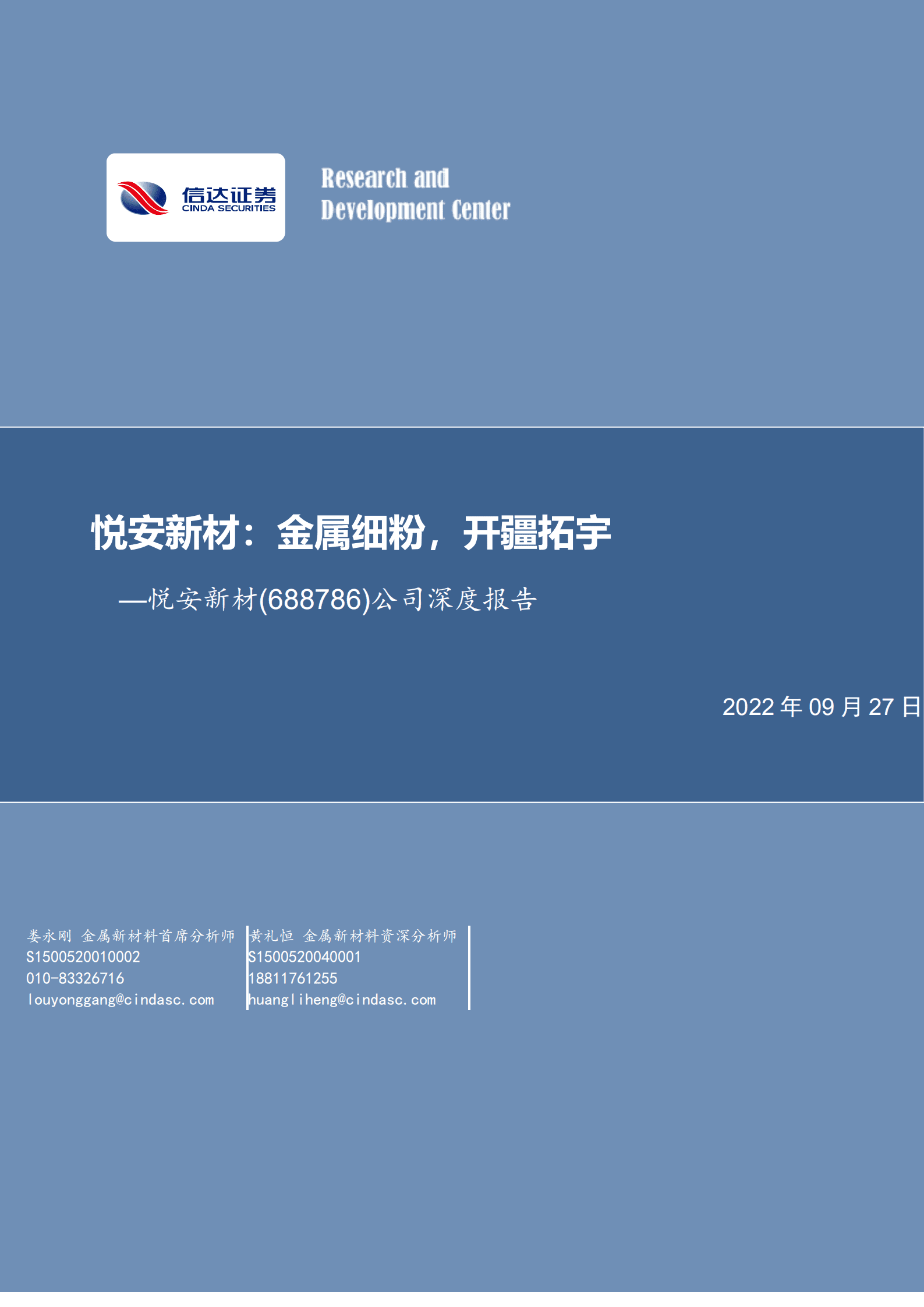 悦安新材-公司深度报告：金属细粉，开疆拓宇-220927.pdf 第1页