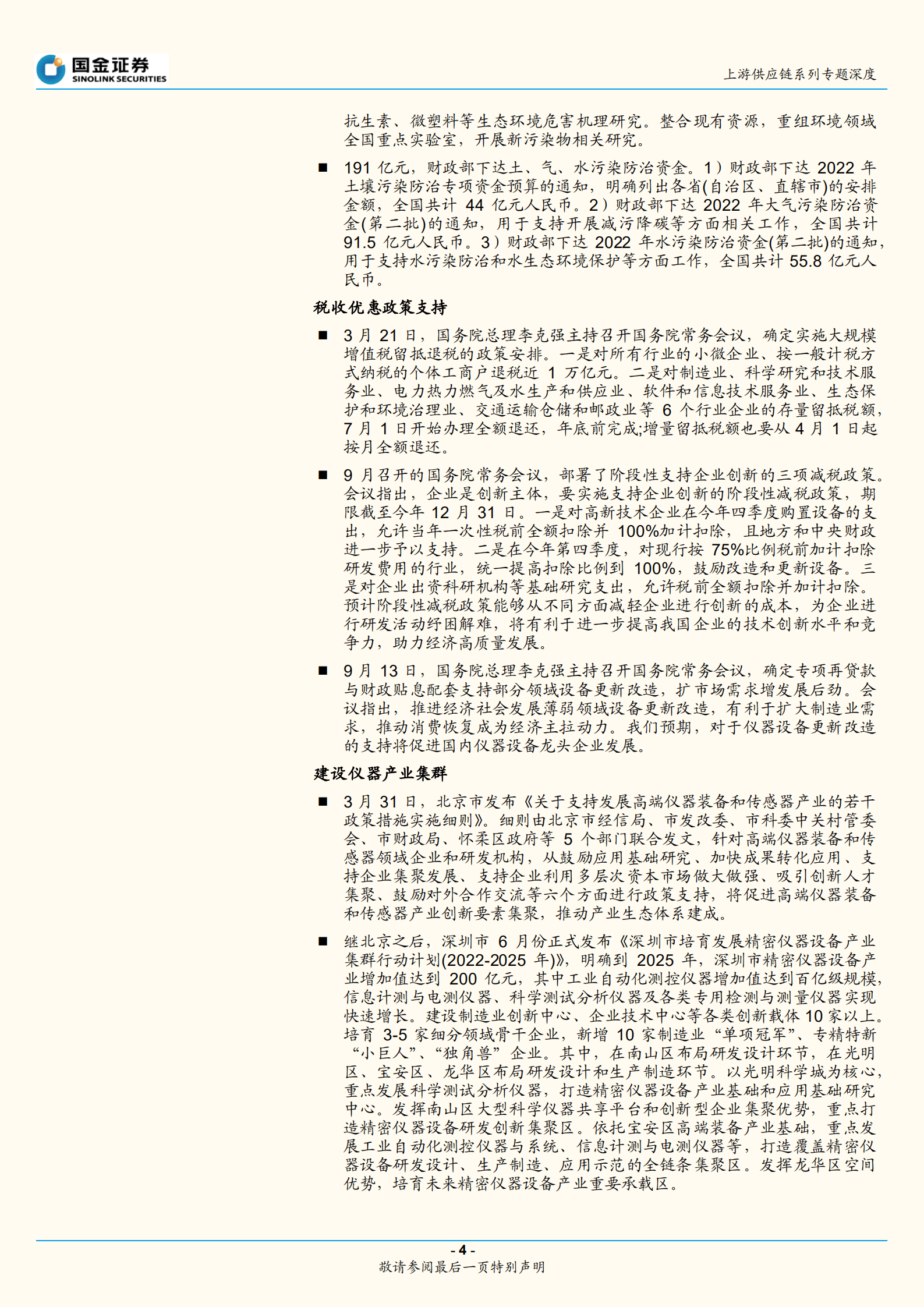 医药行业上游供应链系列专题深度：政策东风持续，科学仪器国产替代加速-220928.pdf 第4页