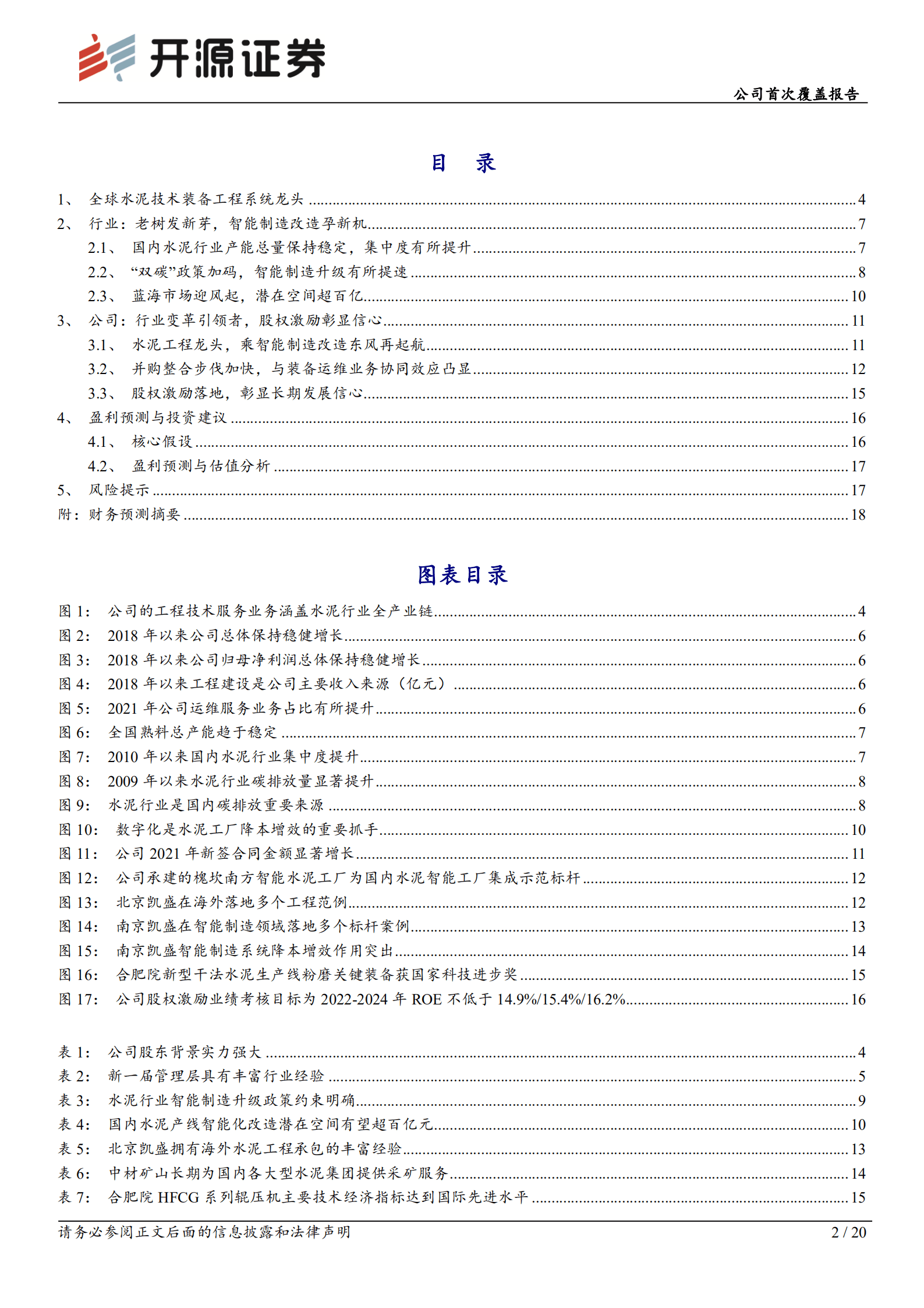 中材国际-公司首次覆盖报告：全球水泥工程龙头，智能制造开启新空间-220927.pdf 第2页