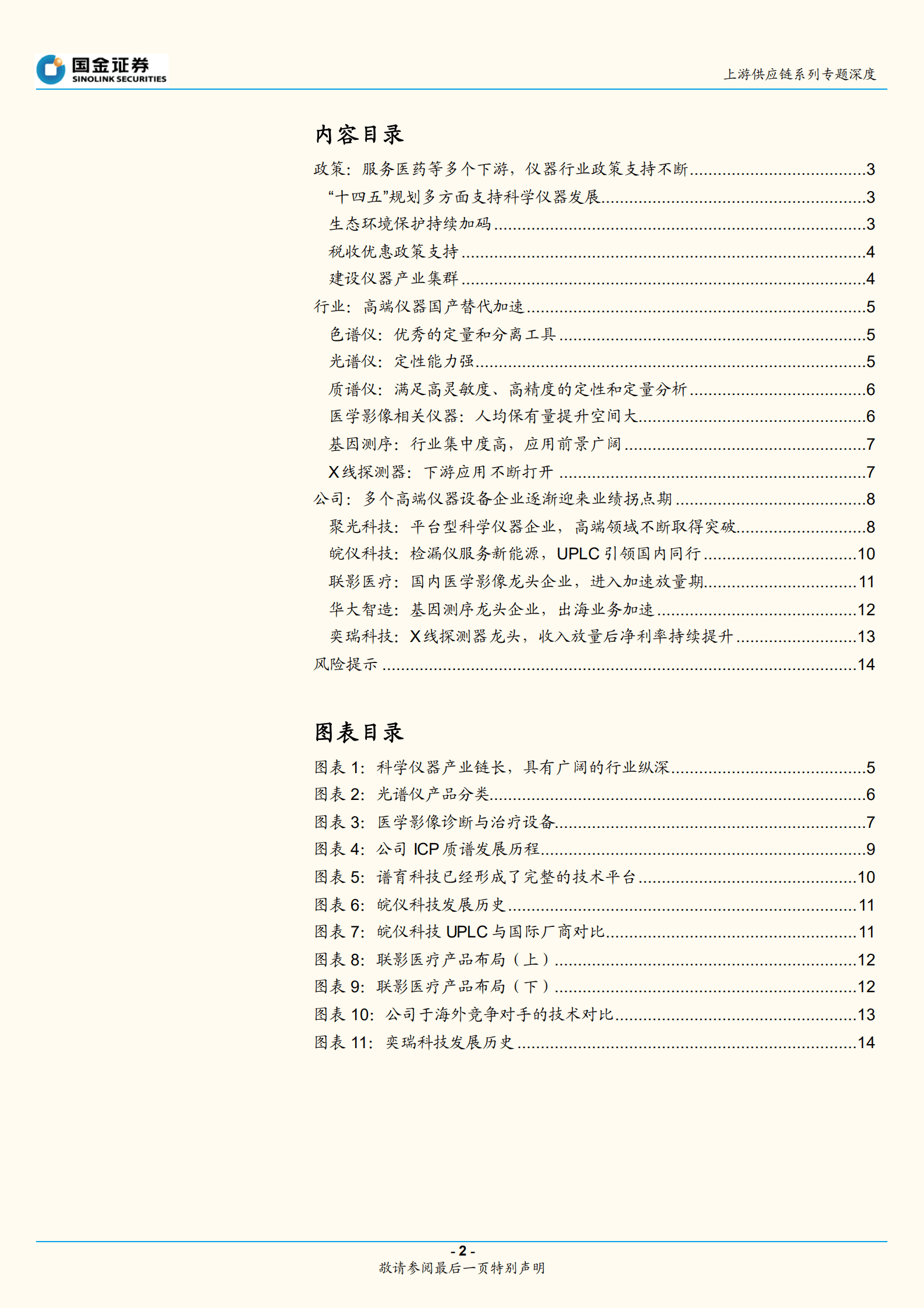医药行业上游供应链系列专题深度：政策东风持续，科学仪器国产替代加速-220928.pdf 第2页