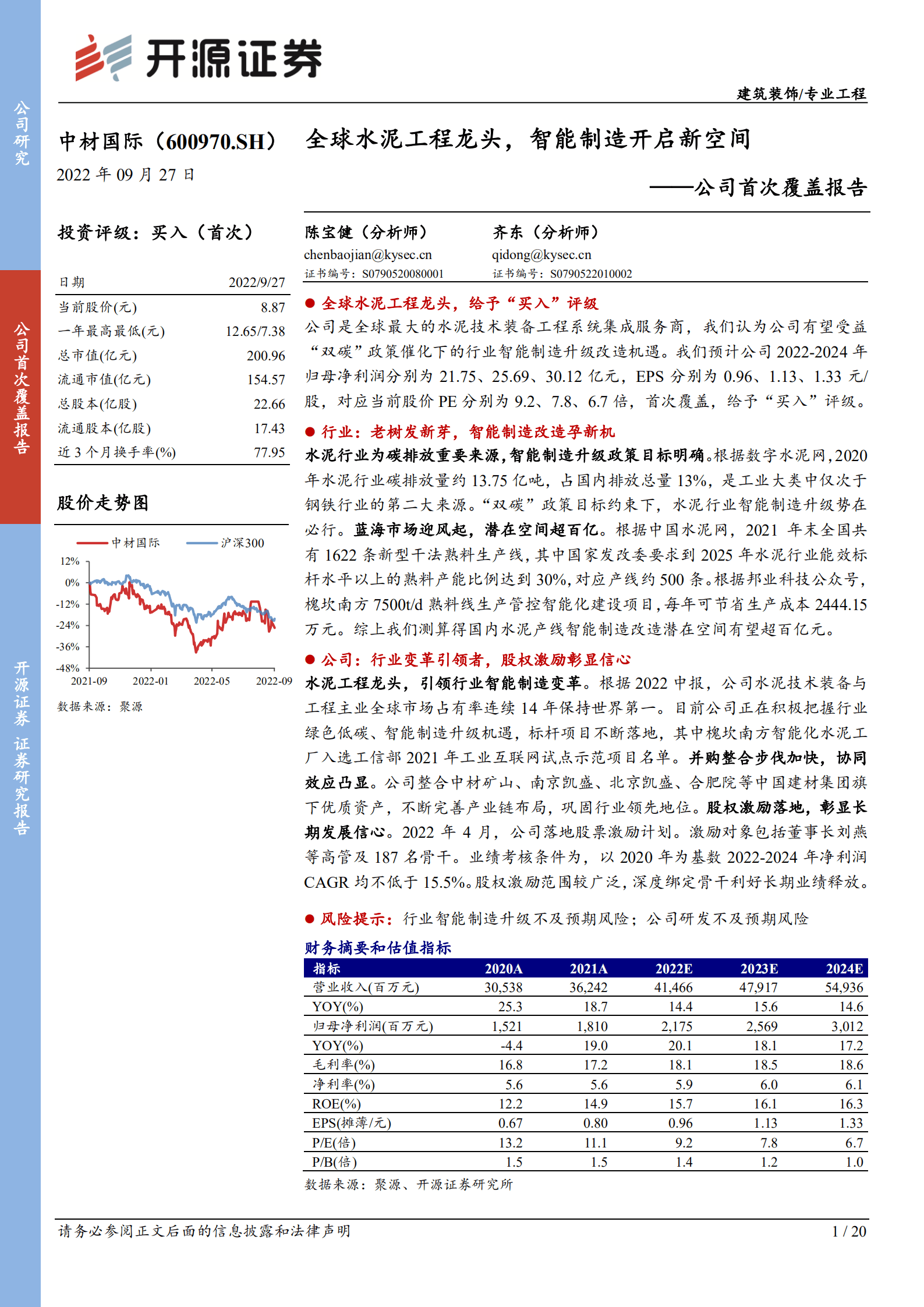 中材国际-公司首次覆盖报告：全球水泥工程龙头，智能制造开启新空间-220927.pdf 第1页