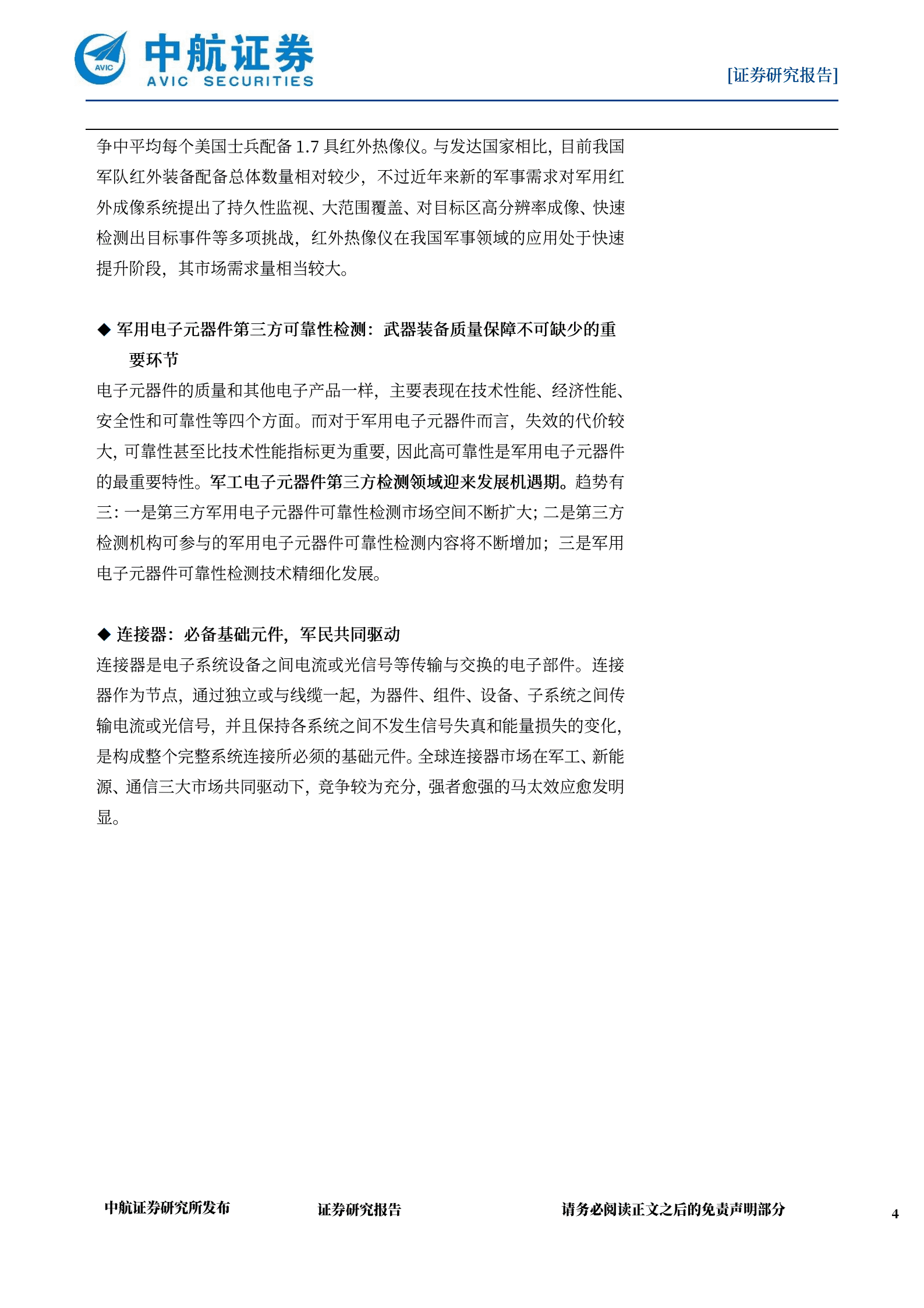军工电子行业深度报告：拥抱军工信息化、智能化大时代-220927.pdf 第4页