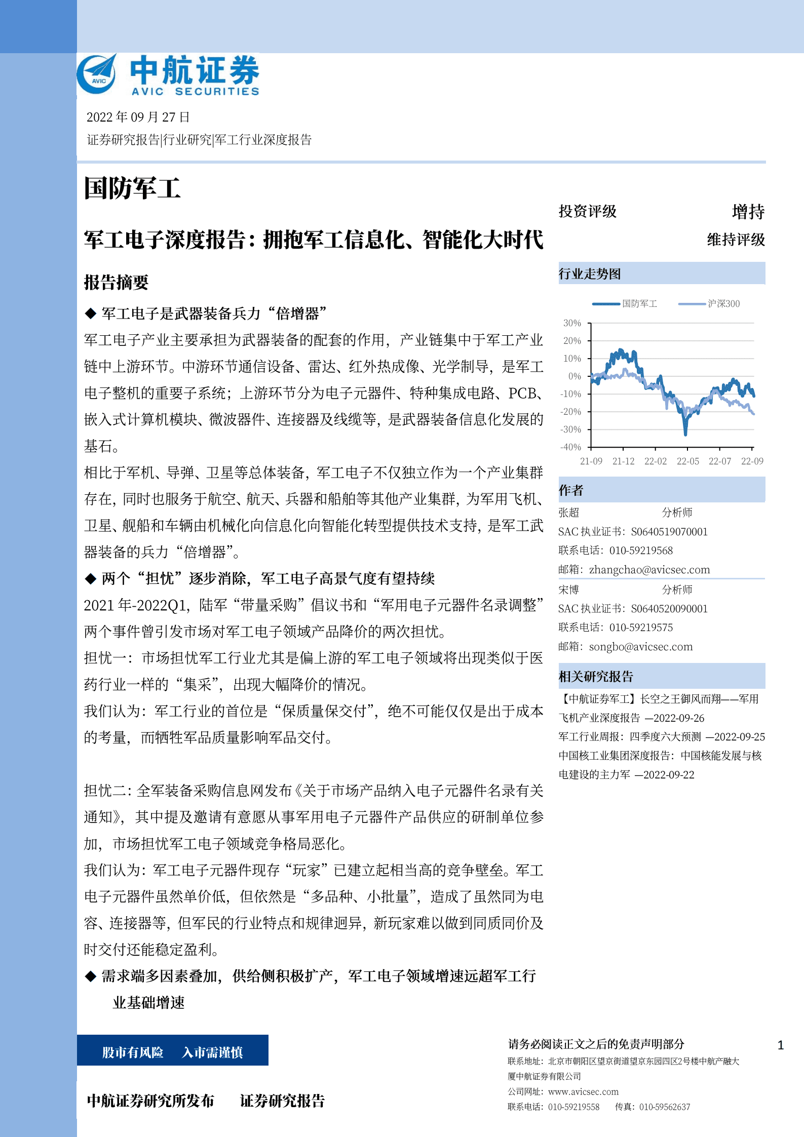 军工电子行业深度报告：拥抱军工信息化、智能化大时代-220927.pdf 第1页