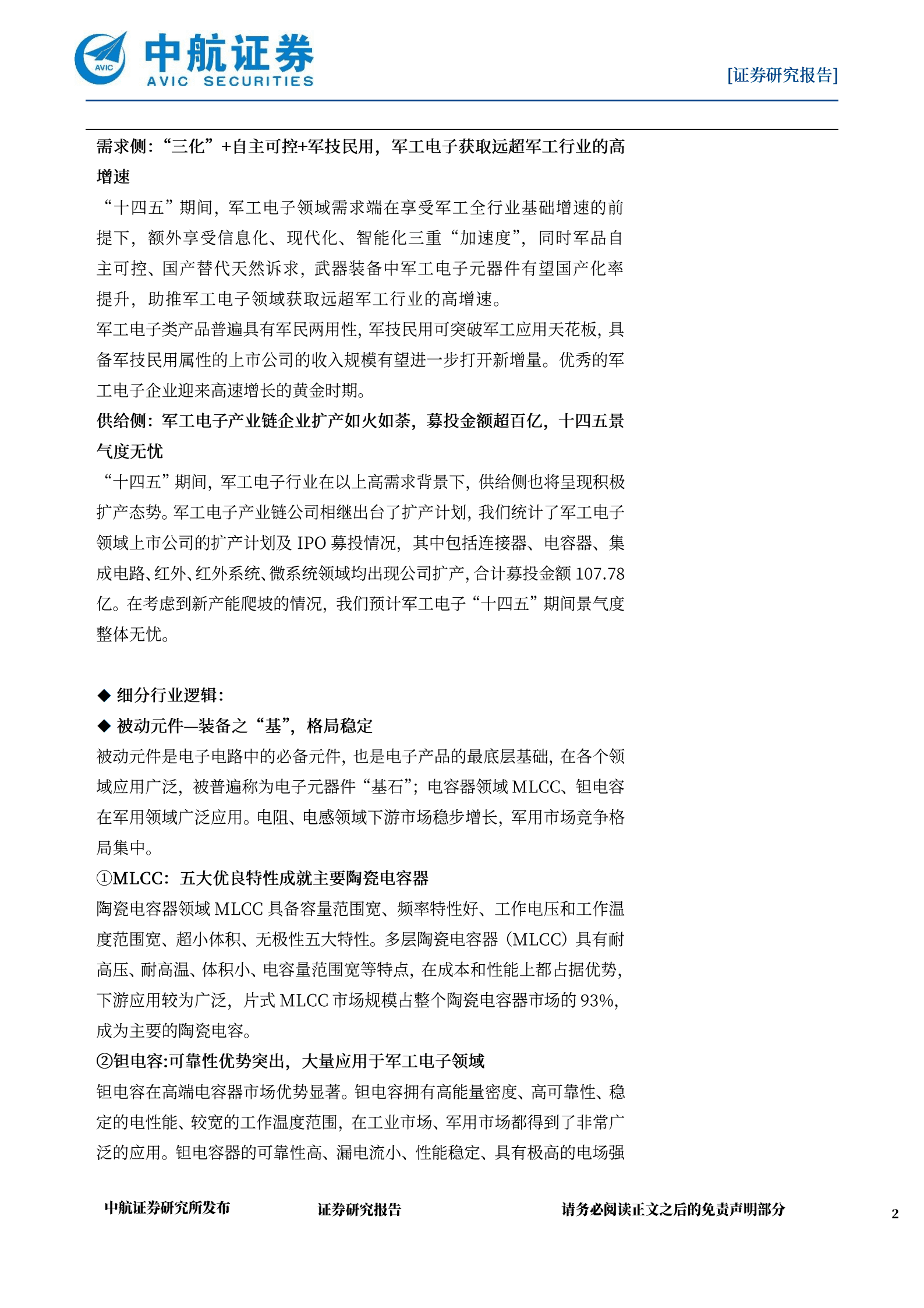 军工电子行业深度报告：拥抱军工信息化、智能化大时代-220927.pdf 第2页