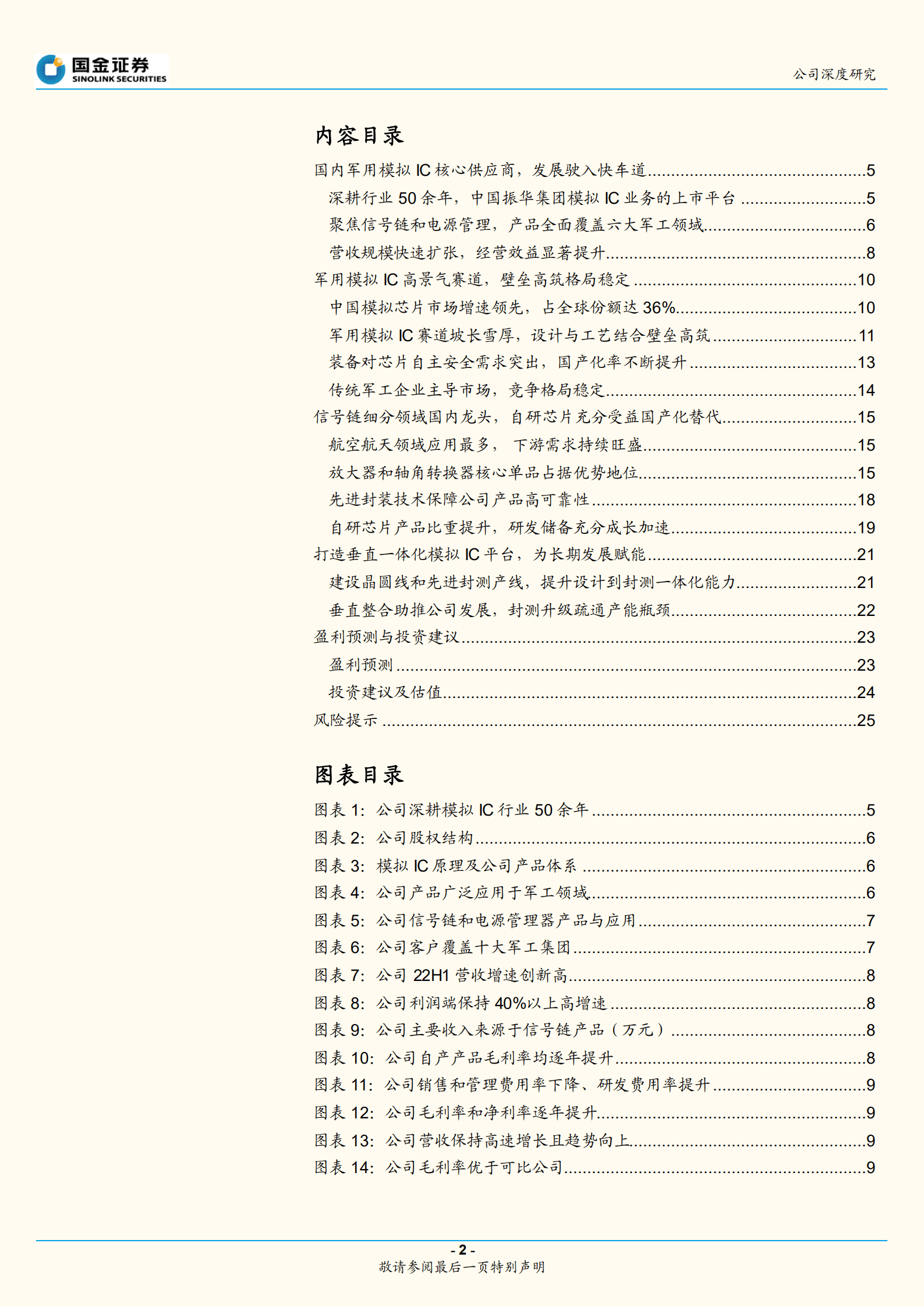 振华风光-军用模拟IC领先企业，打造IDM模式发展-220927.pdf 第2页