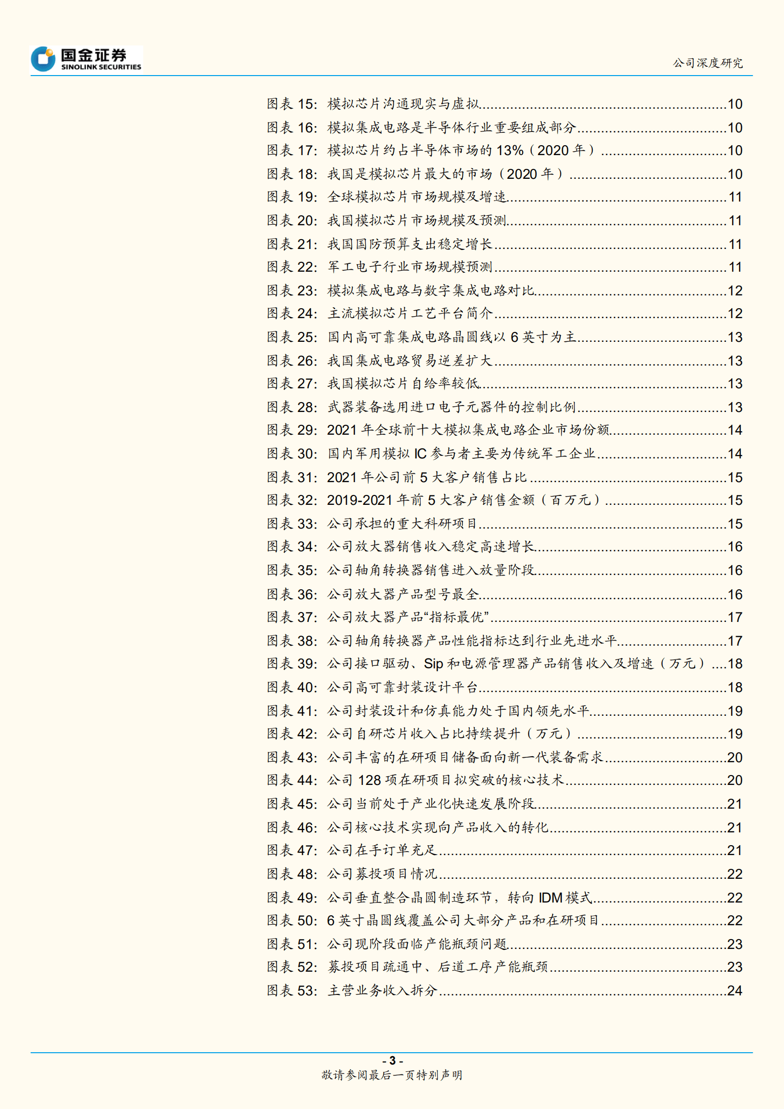 振华风光-军用模拟IC领先企业，打造IDM模式发展-220927.pdf 第3页