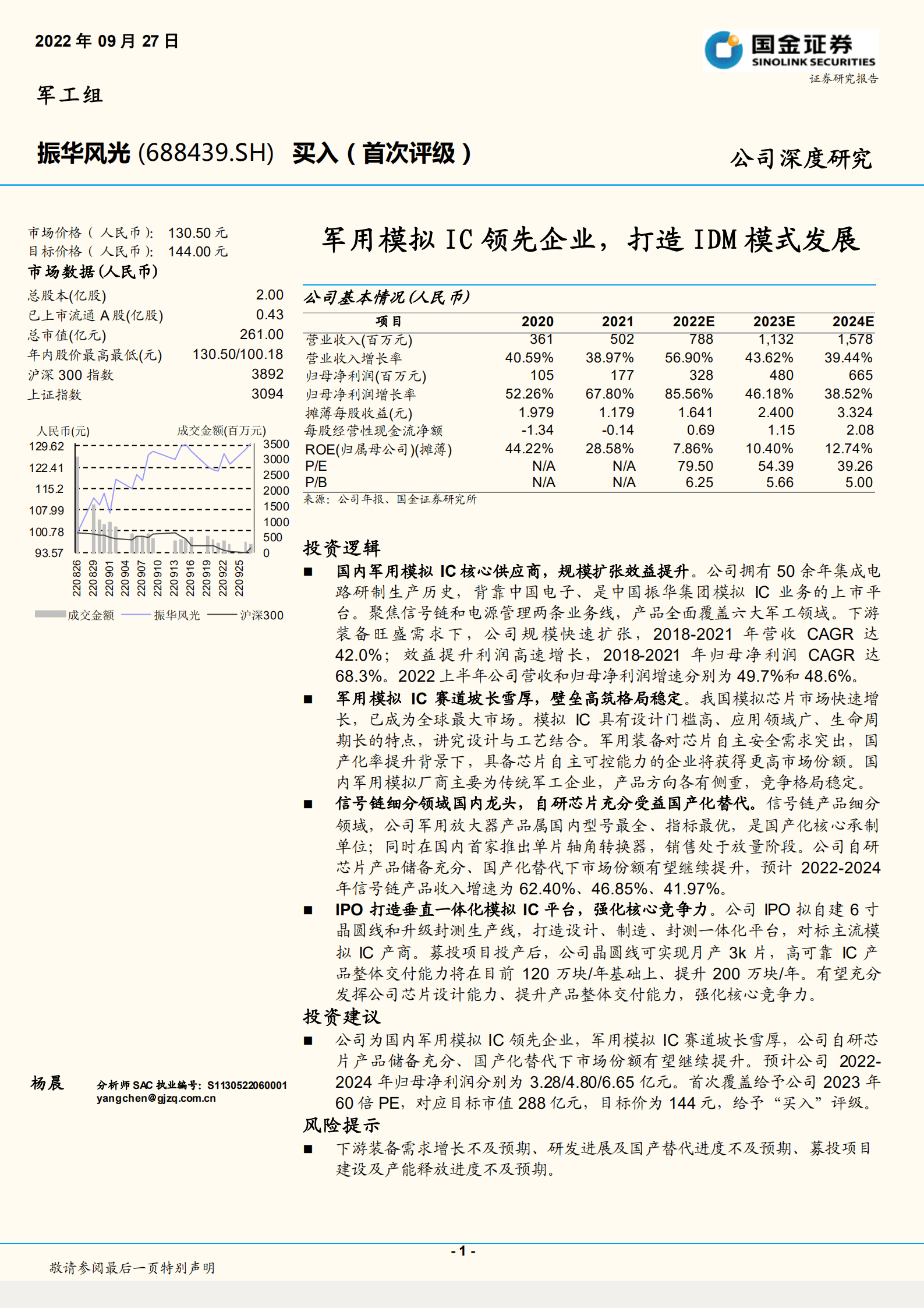 振华风光-军用模拟IC领先企业，打造IDM模式发展-220927.pdf 第1页