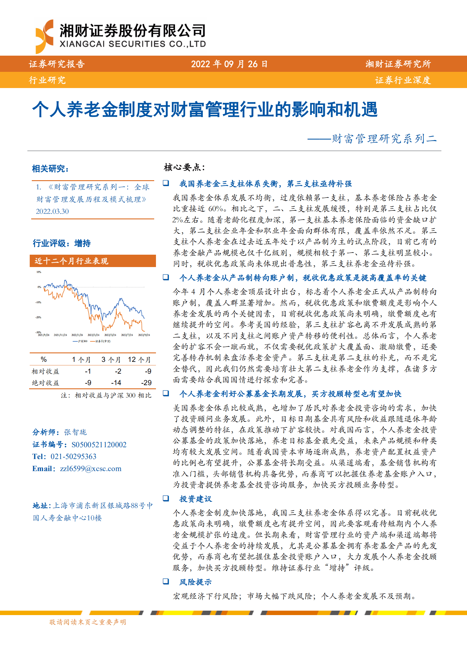 证券行业深度：财富管理研究系列二，个人养老金制度对财富管理行业的影响和机遇-220926.pdf 第1页