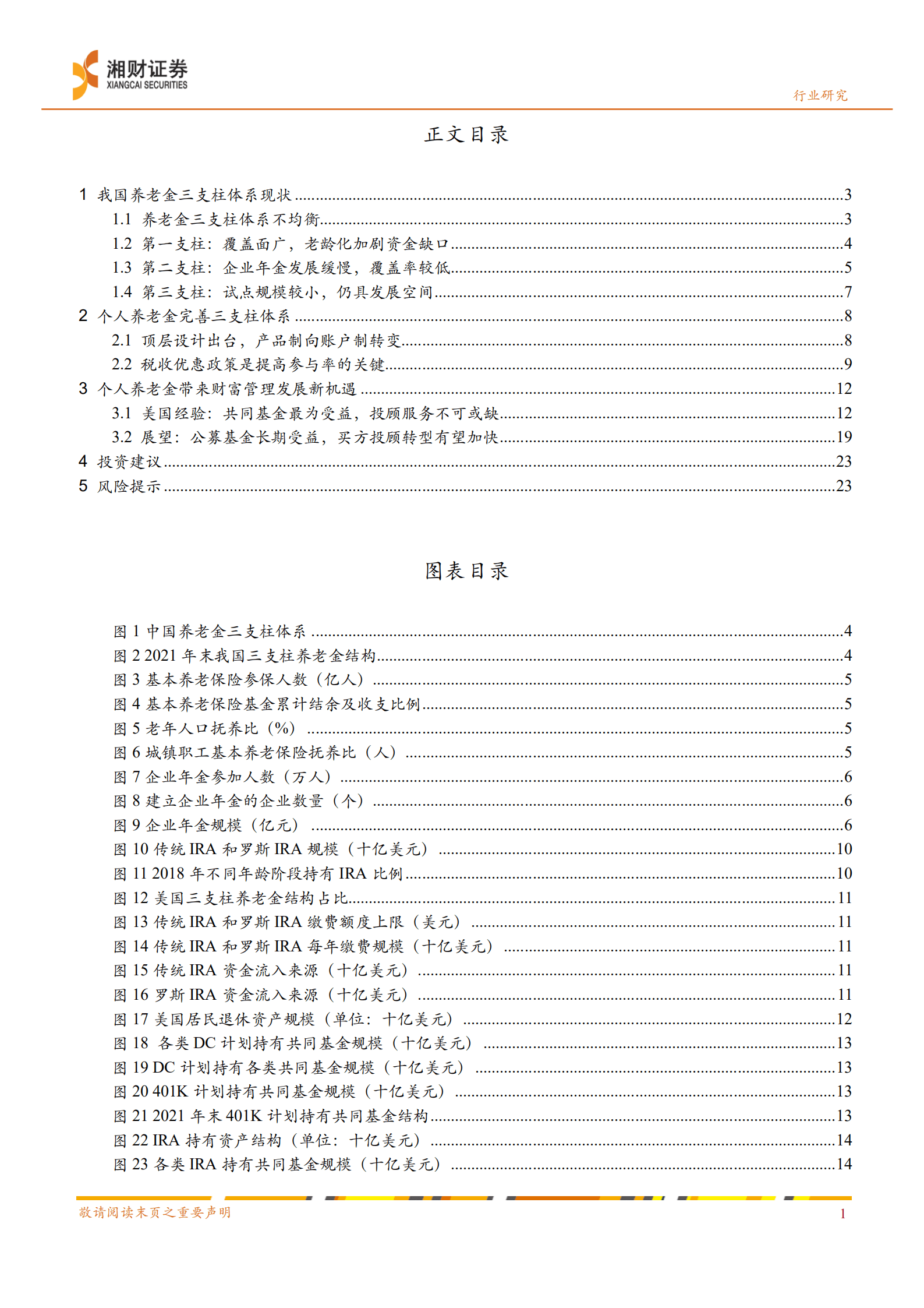 证券行业深度：财富管理研究系列二，个人养老金制度对财富管理行业的影响和机遇-220926.pdf 第2页