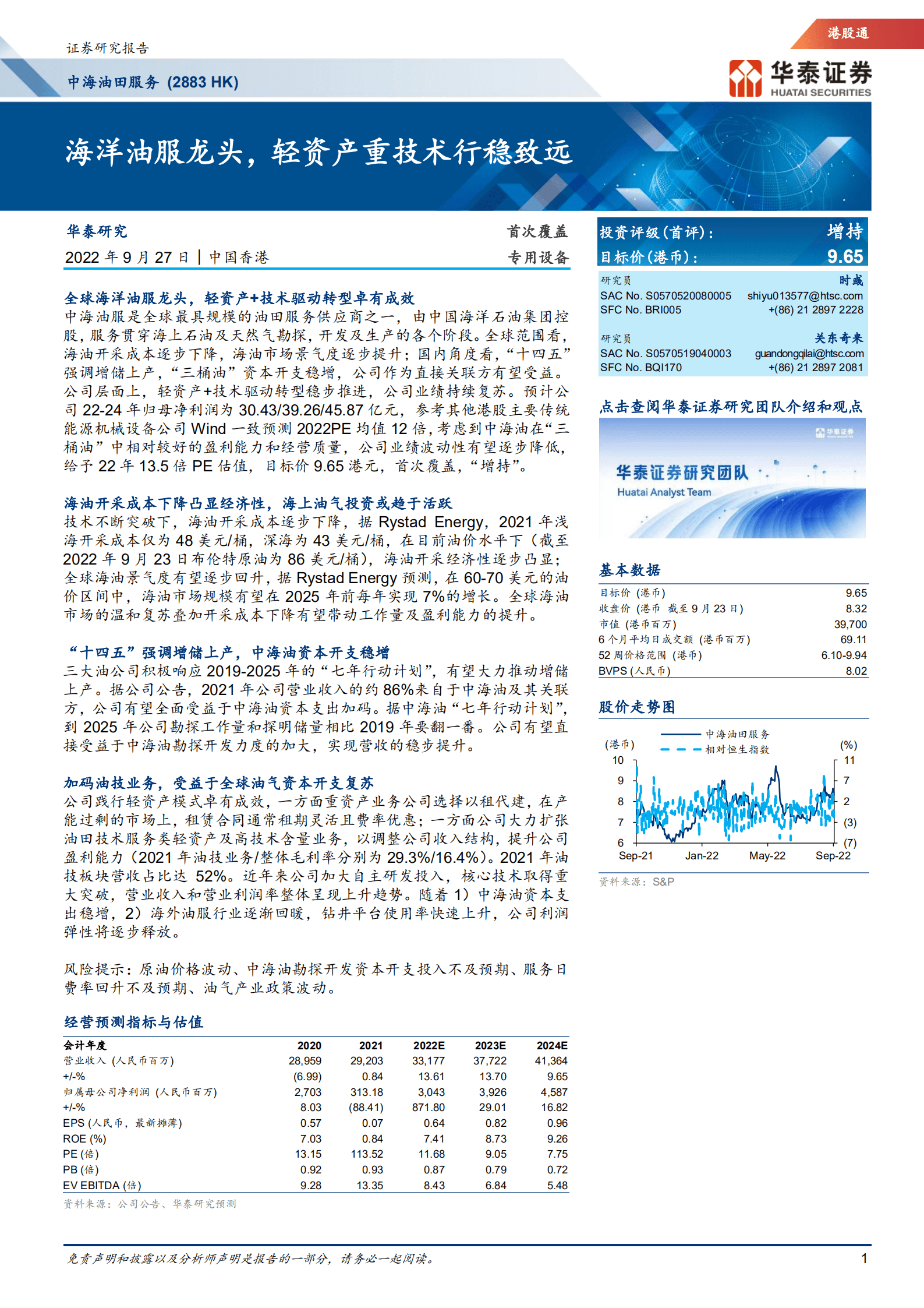 中海油田服务-海洋油服龙头，轻资产重技术行稳致远-220927.pdf 第1页