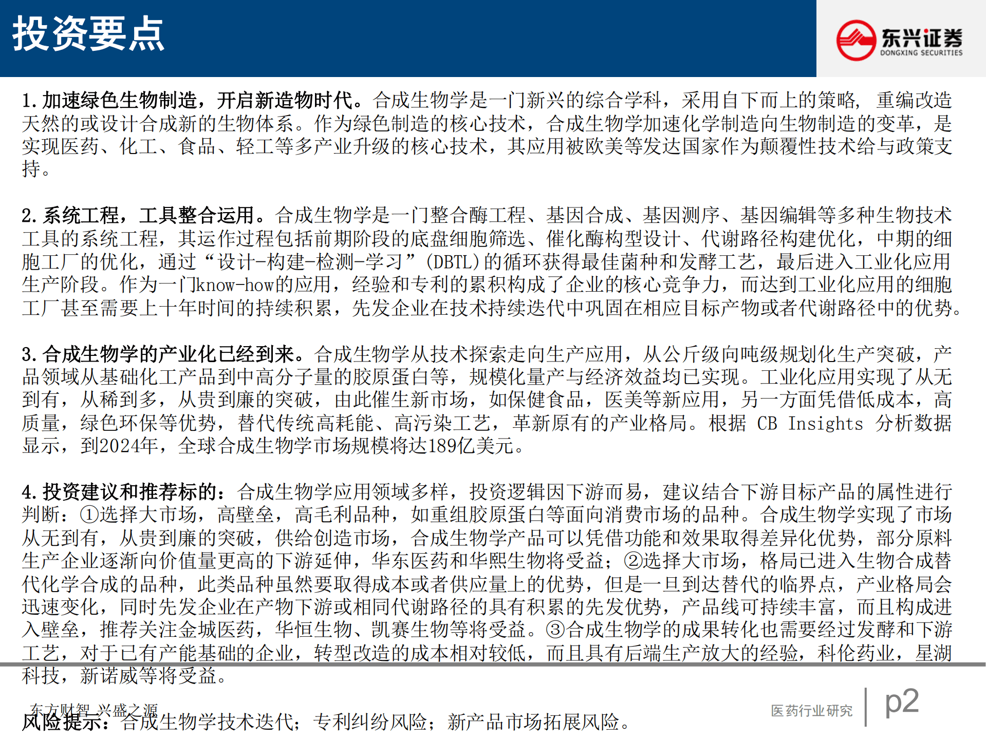 医药行业：合成生物学，绿色造物，智创未来-220927.pdf 第2页