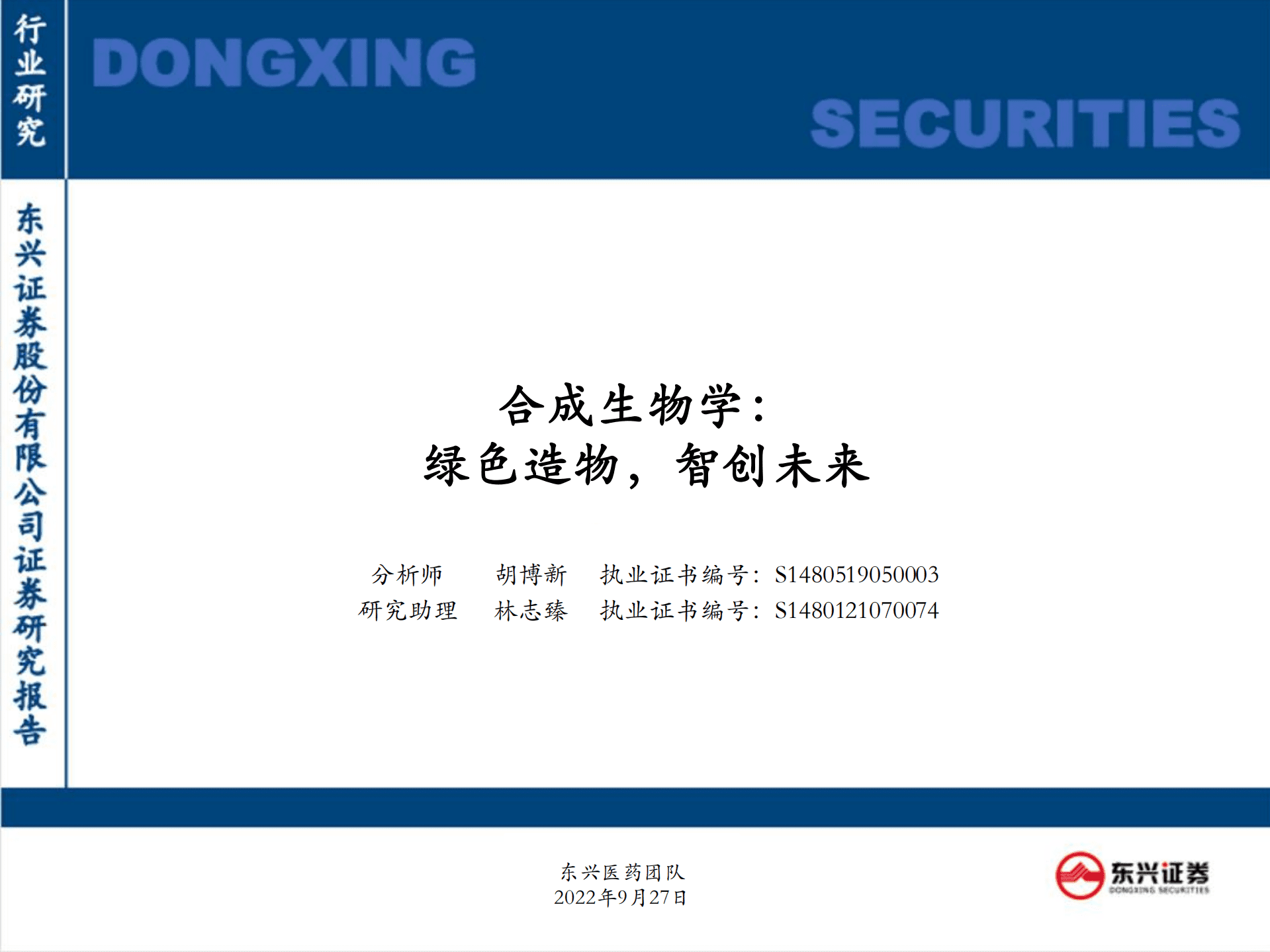 医药行业：合成生物学，绿色造物，智创未来-220927.pdf 第1页