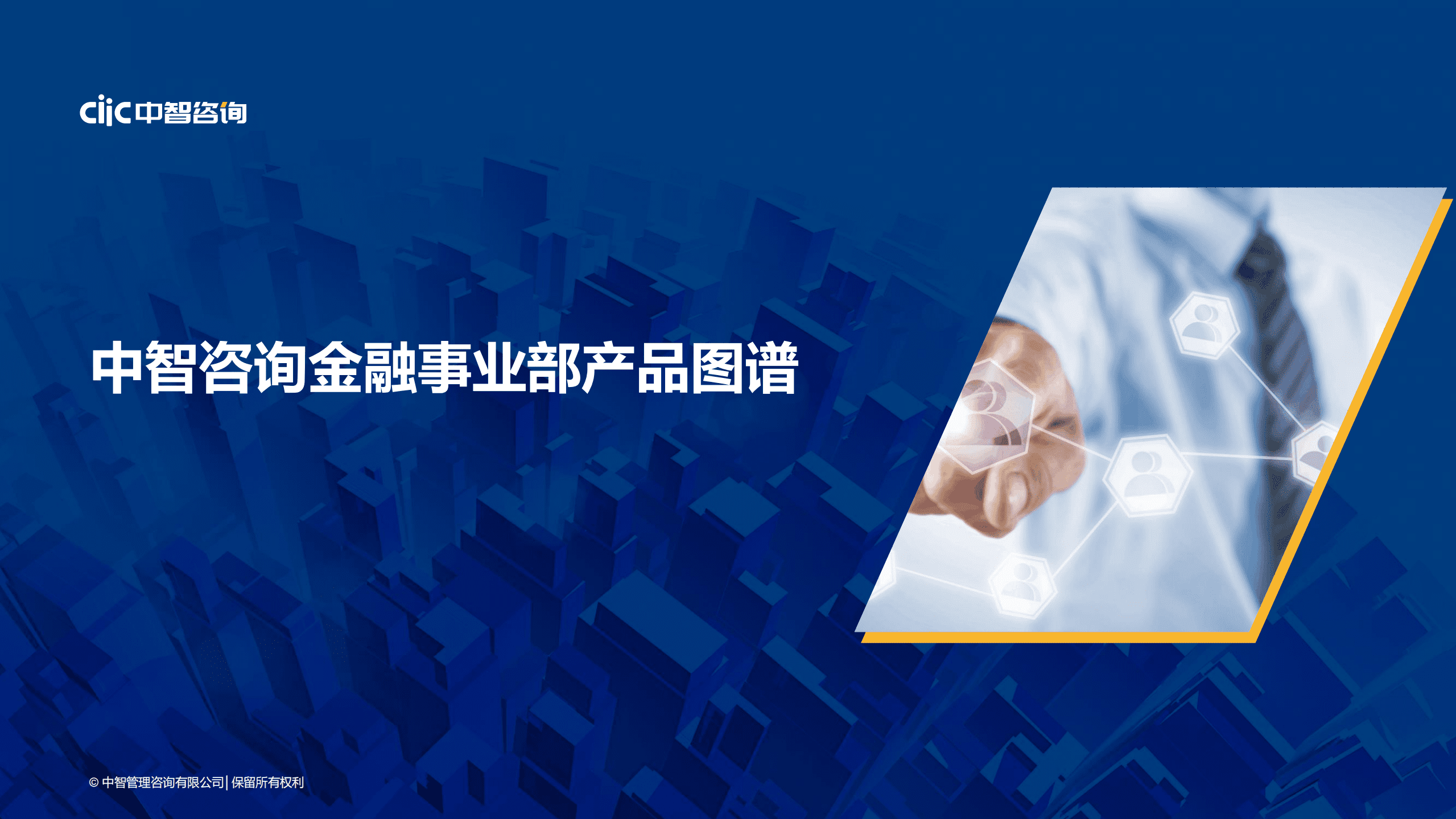 【中智咨询2022发布会会后资料】2022年金融行业趋势分享暨人力资本数据发布.pdf 第3页