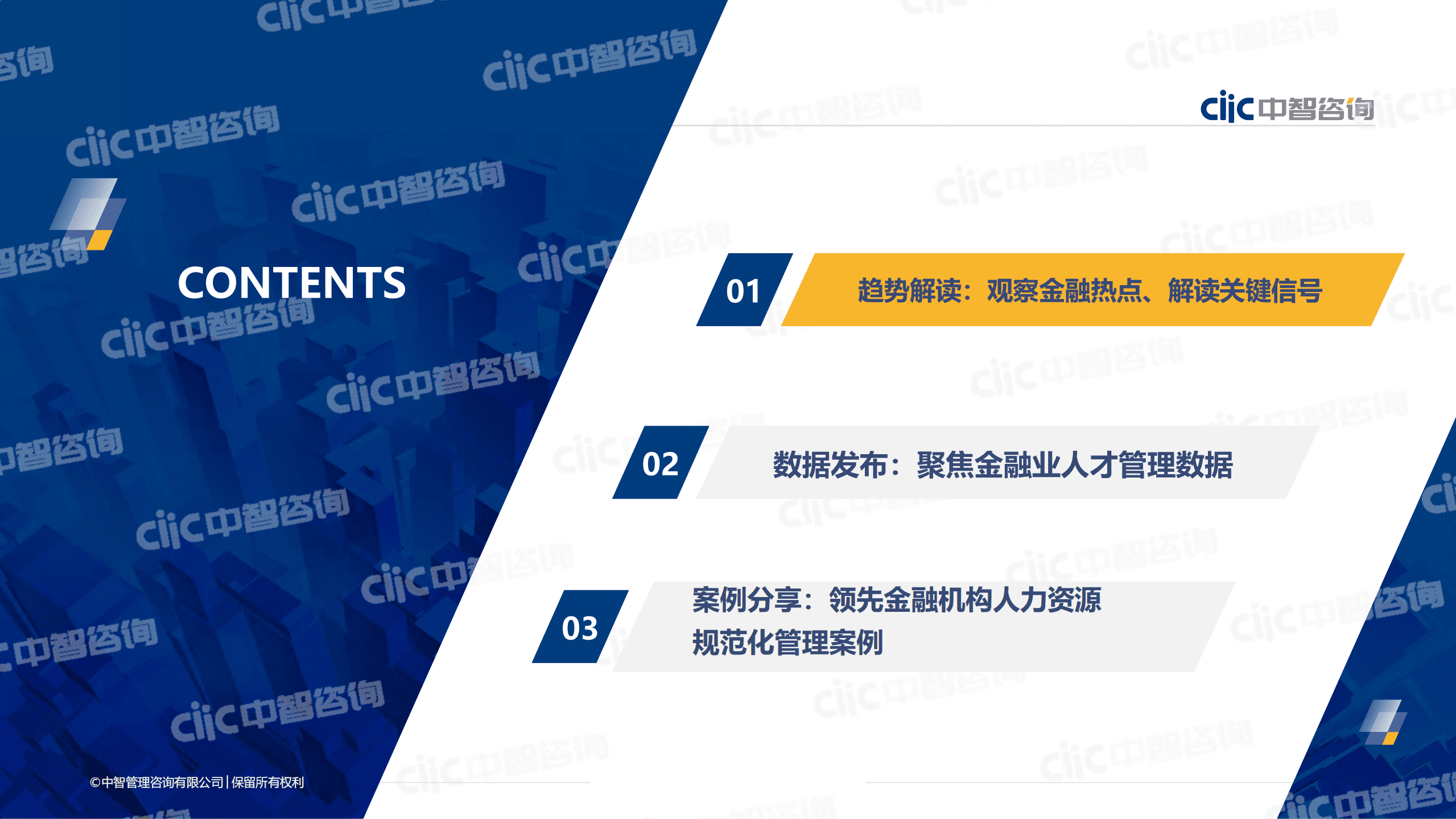 【中智咨询2022发布会会后资料】2022年金融行业趋势分享暨人力资本数据发布.pdf 第6页