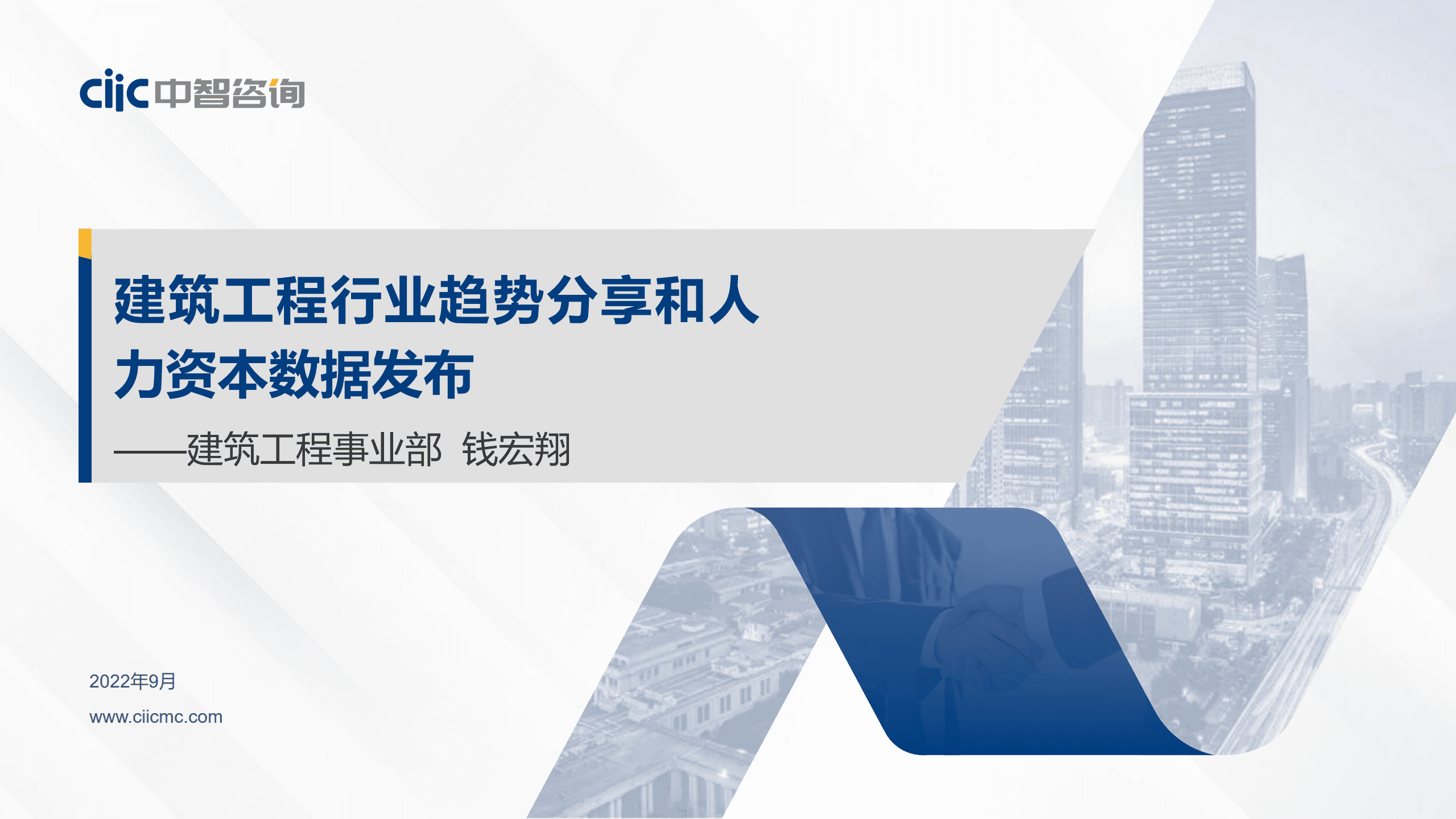 【中智咨询2022发布会会后资料】建筑工程专场：行业趋势分享和人力资本数据发布.pdf 第1页