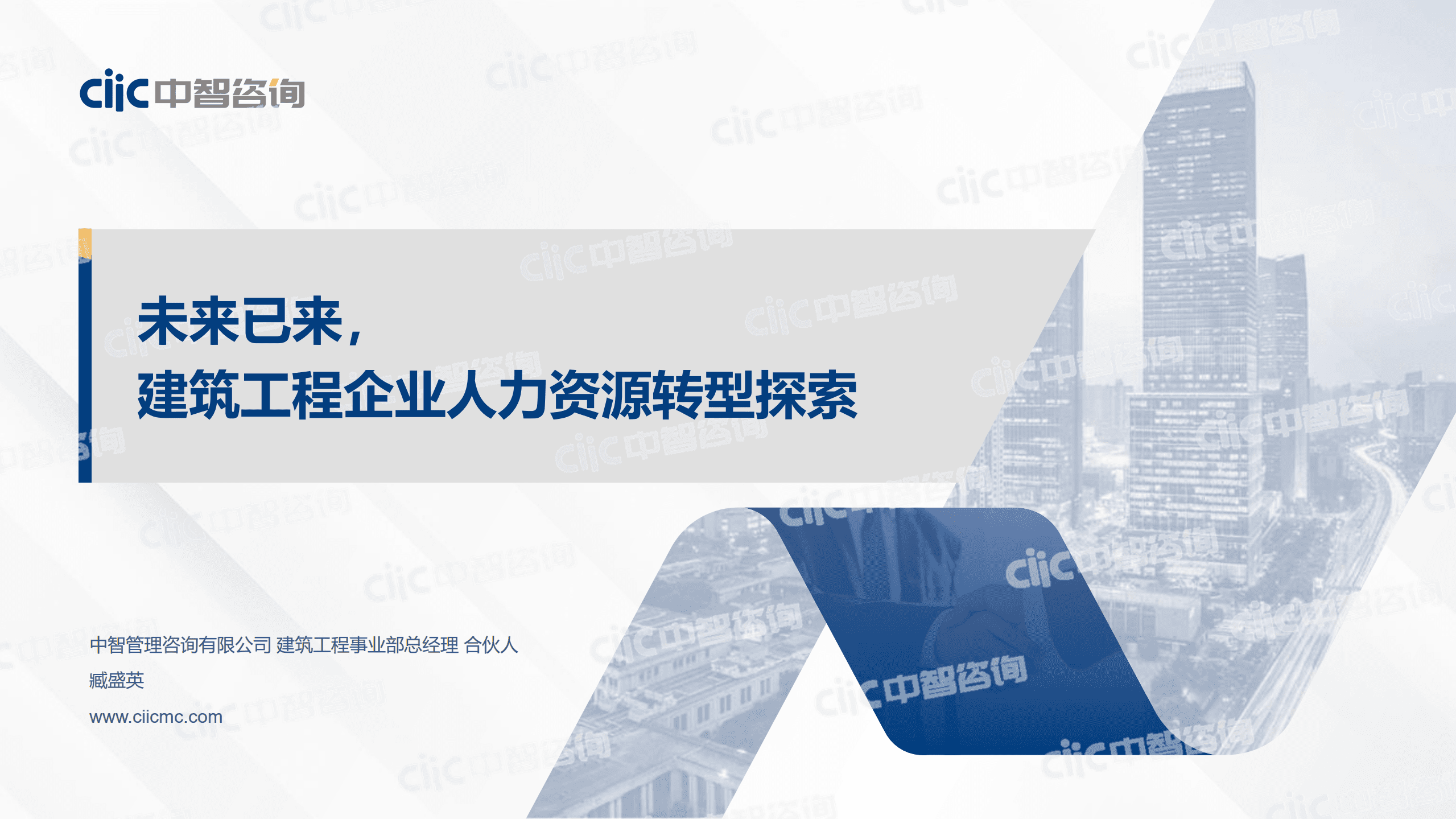 【中智咨询2022发布会会后资料】建筑工程专场：世界一流背景下，建筑工程企业人力资源转型探索.pdf 第1页