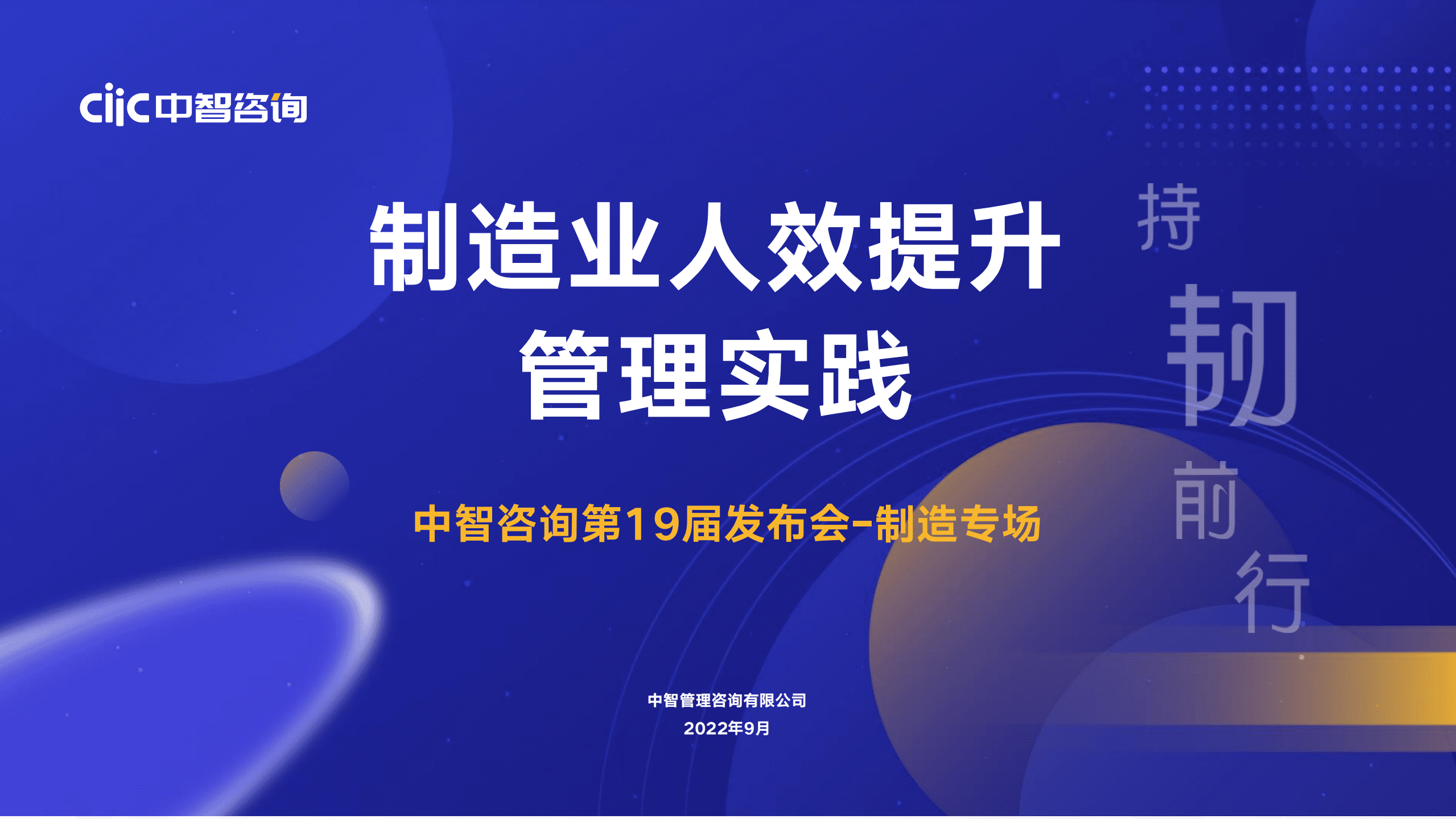 【中智咨询2022发布会会后资料】制造行业专场：行业人效提升管理实践.pdf.pdf 第1页