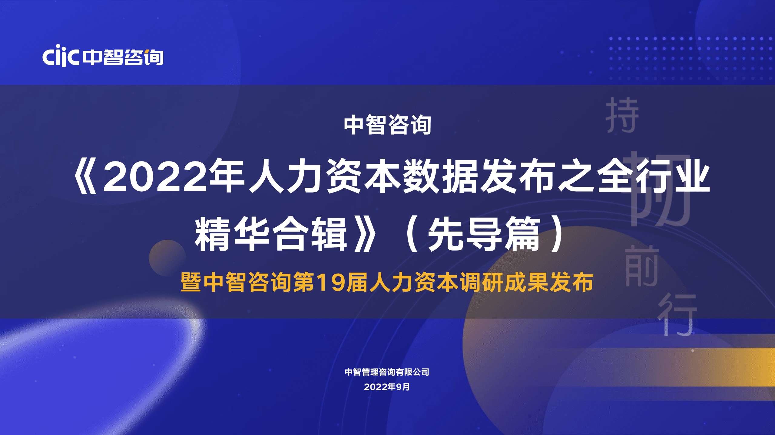 中智咨询：2022年人力资本数据发布之全行业精华合辑.pdf 第1页
