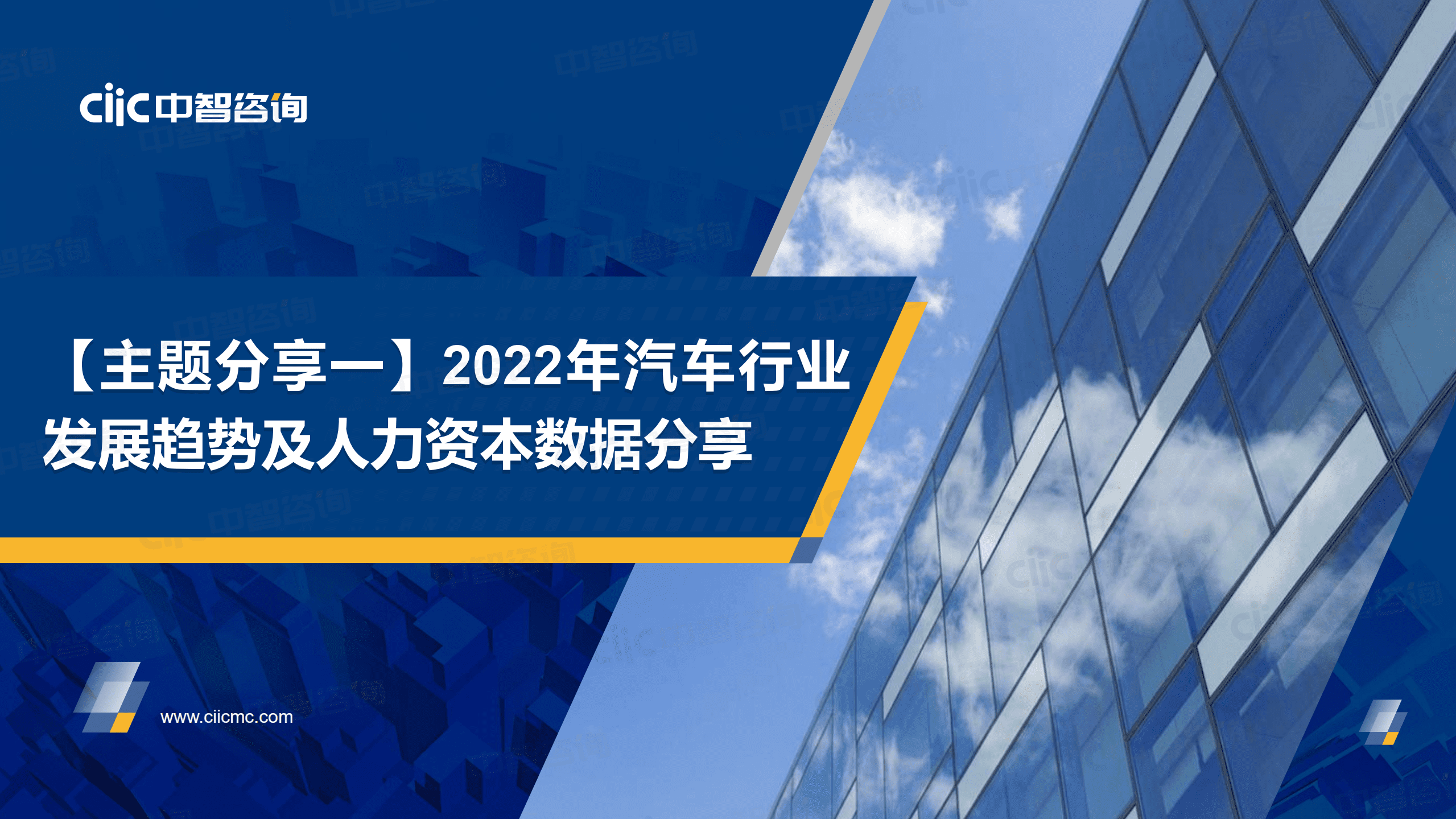 【中智咨询2022发布会会后资料】汽车专场两场：行业人力资本数据发布&研发效能管理.pdf 第6页