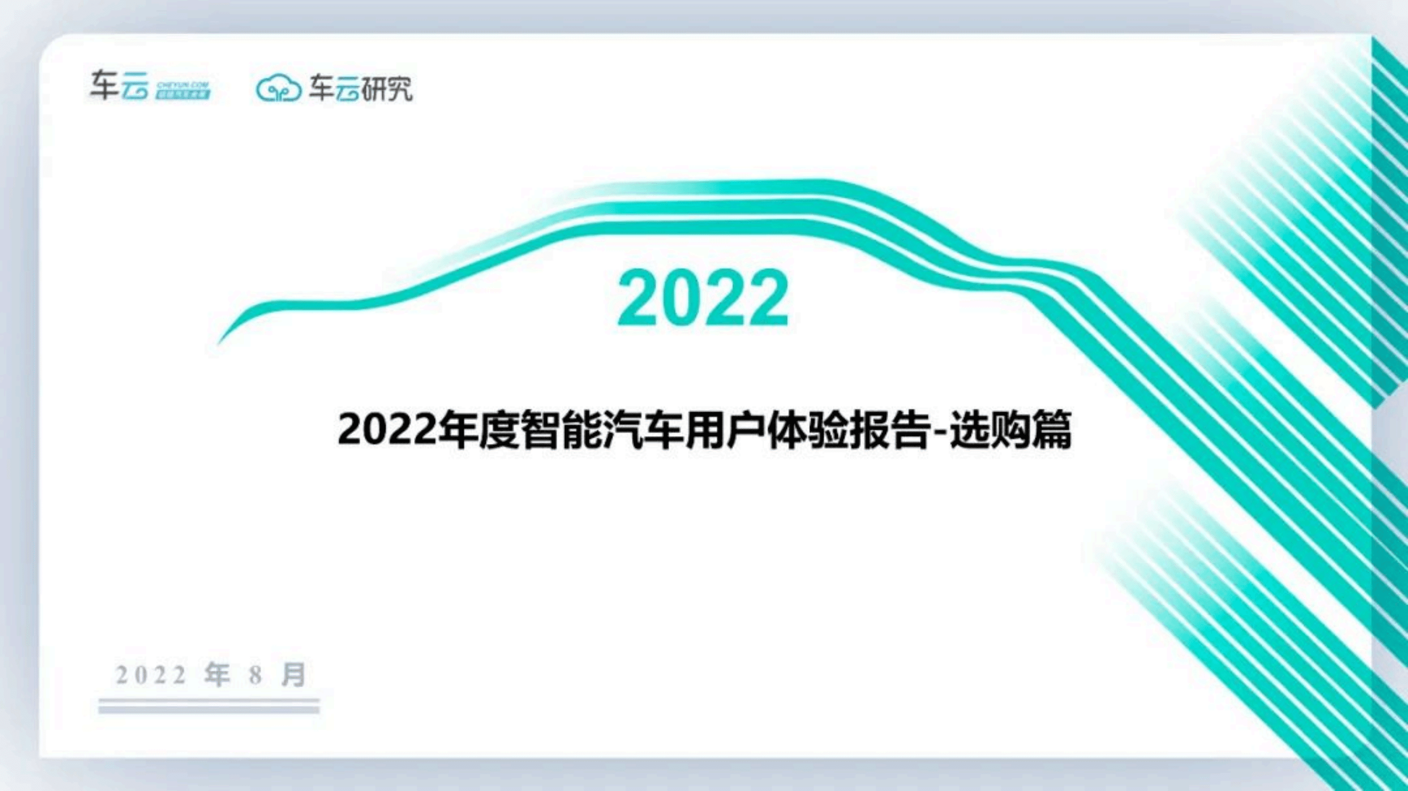 车云：2022年度智能汽车用户调研系列报告-选购篇.pdf 第1页