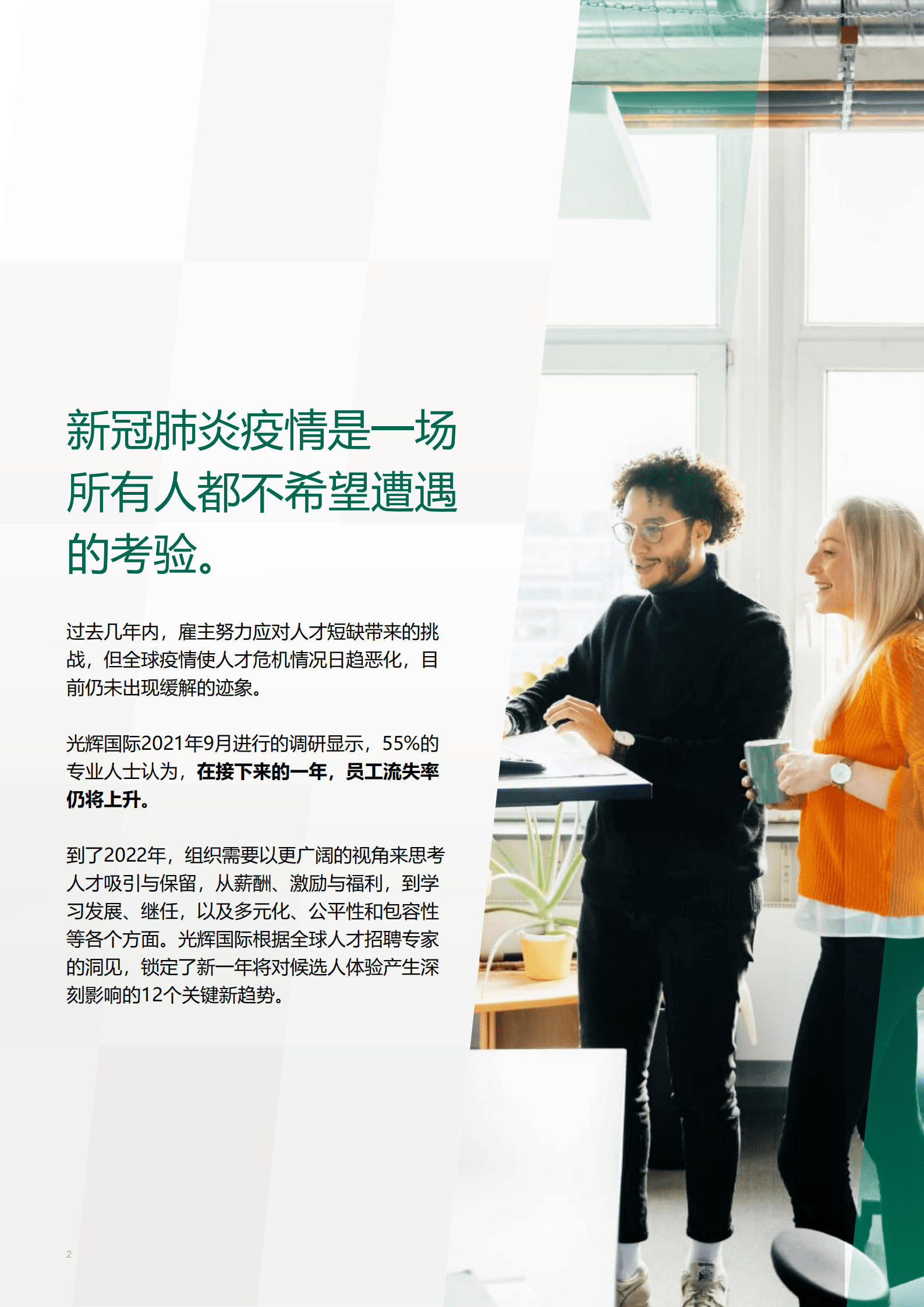光辉国际：2022年人才招聘趋势报告.pdf 第2页