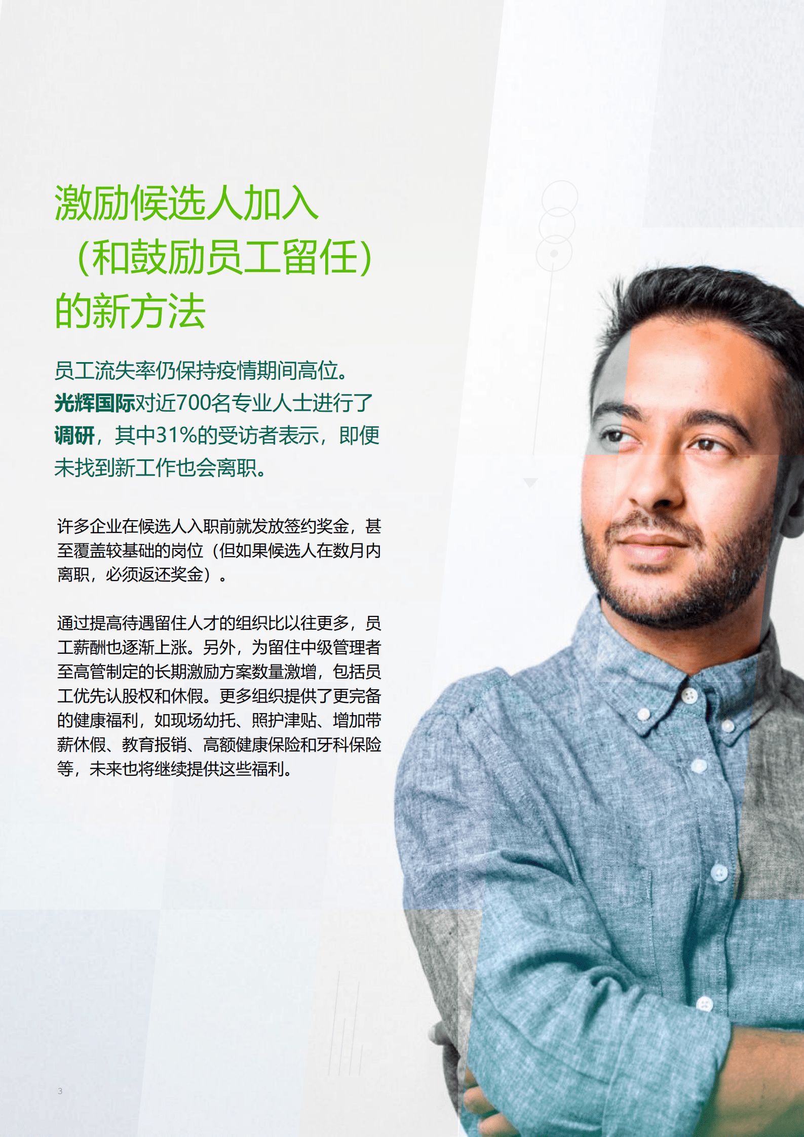 光辉国际：2022年人才招聘趋势报告.pdf 第3页