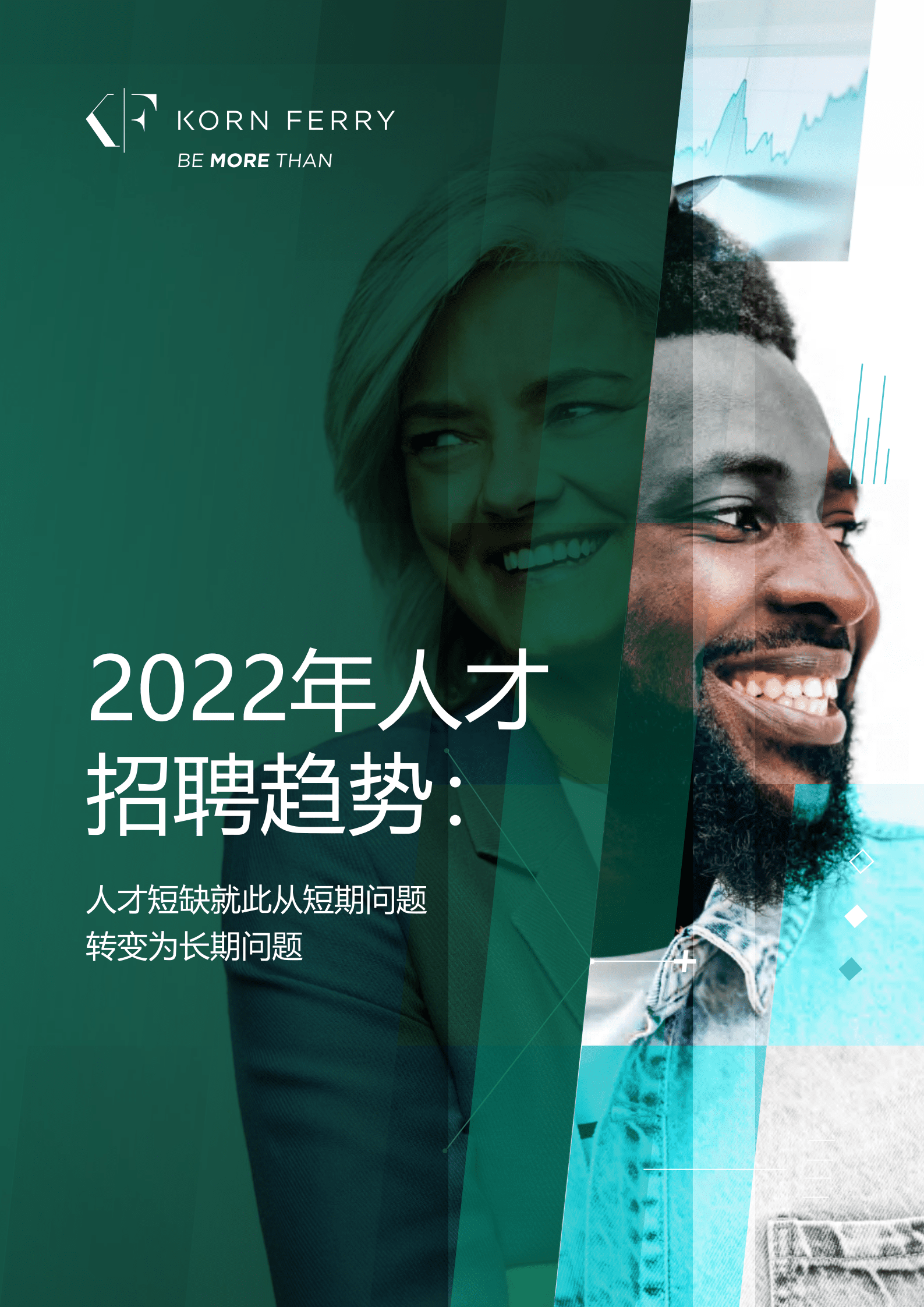 光辉国际：2022年人才招聘趋势报告.pdf 第1页