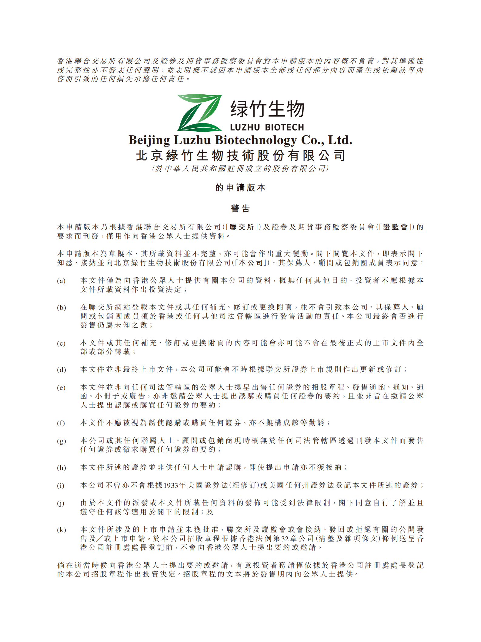 北京绿竹生物技术股份有限公司招股说明书.pdf 第1页