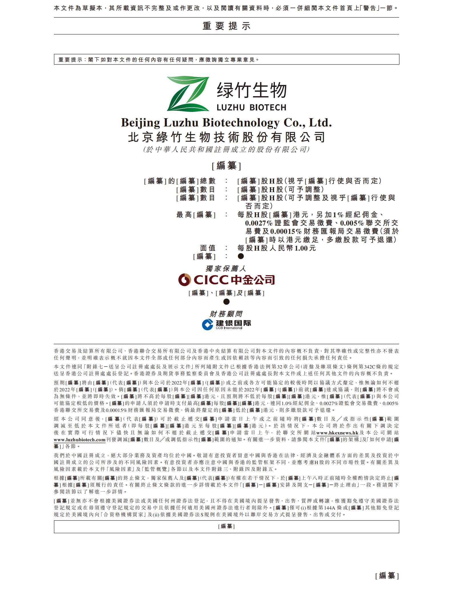 北京绿竹生物技术股份有限公司招股说明书.pdf 第2页