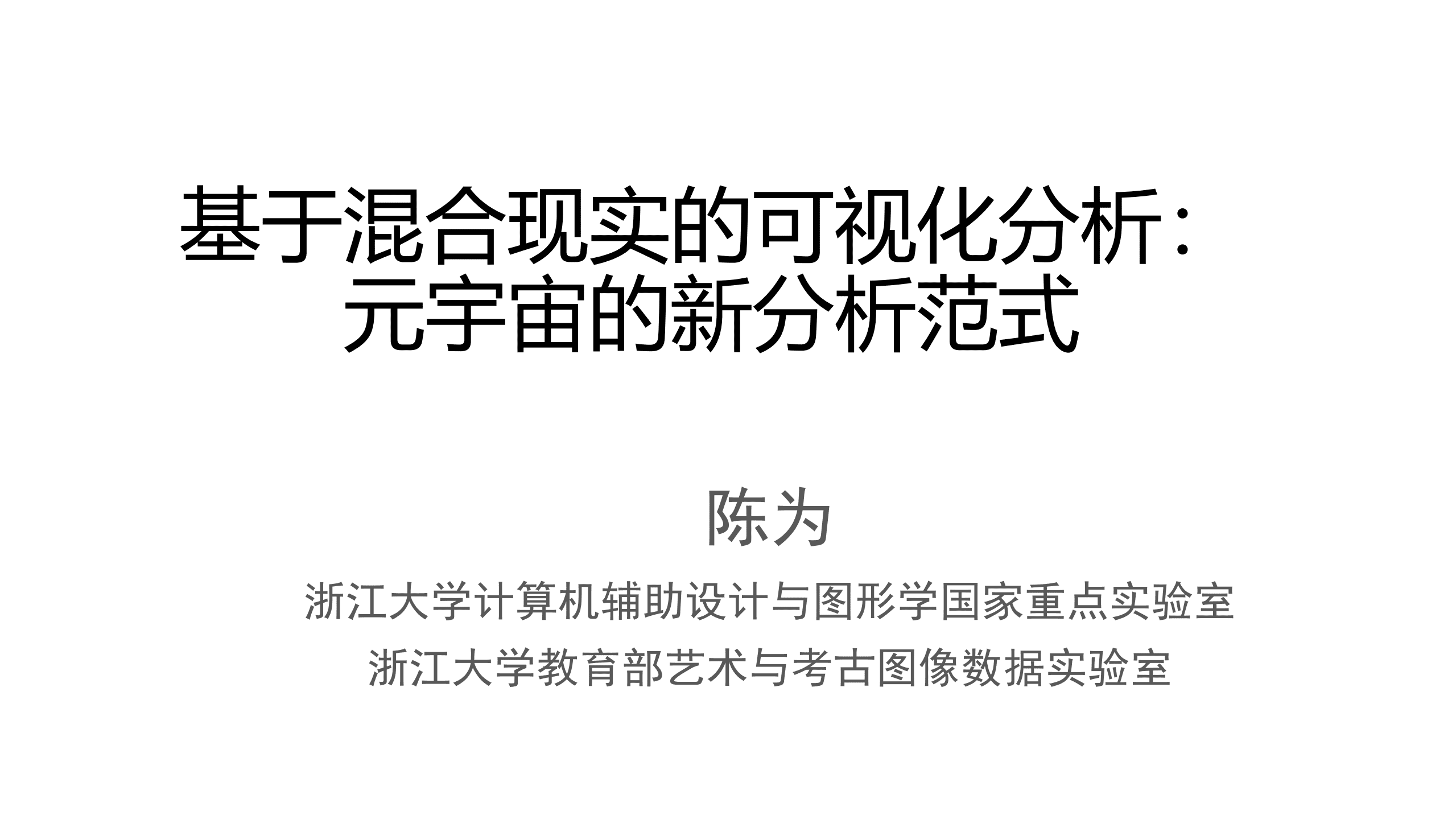 基于混合现实的可视化分析：元宇宙的新分析范式（2022）.pdf 第1页