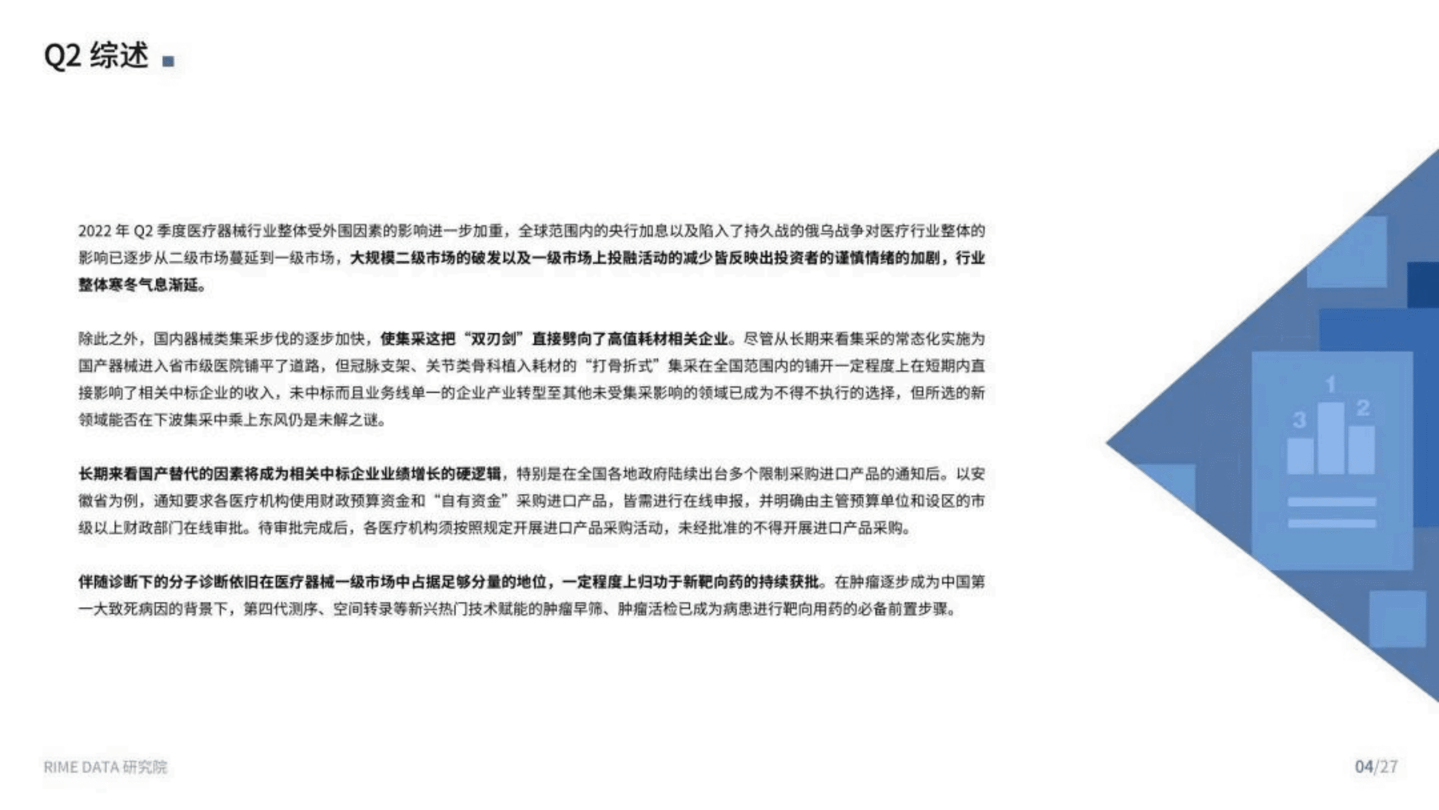来觅研究院：2022Q2医疗器械行业投融市场报告.pdf 第4页