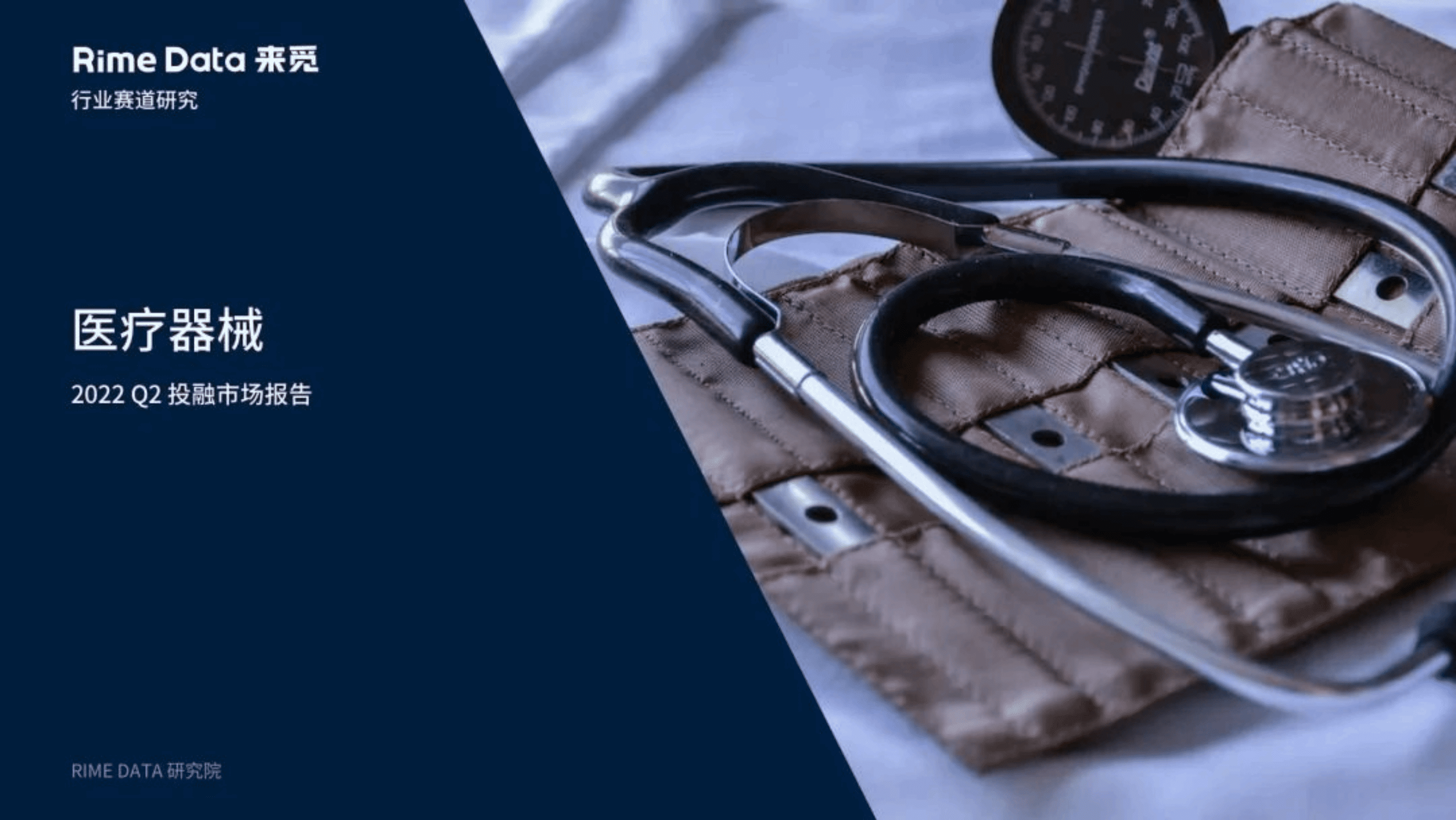来觅研究院：2022Q2医疗器械行业投融市场报告.pdf 第1页