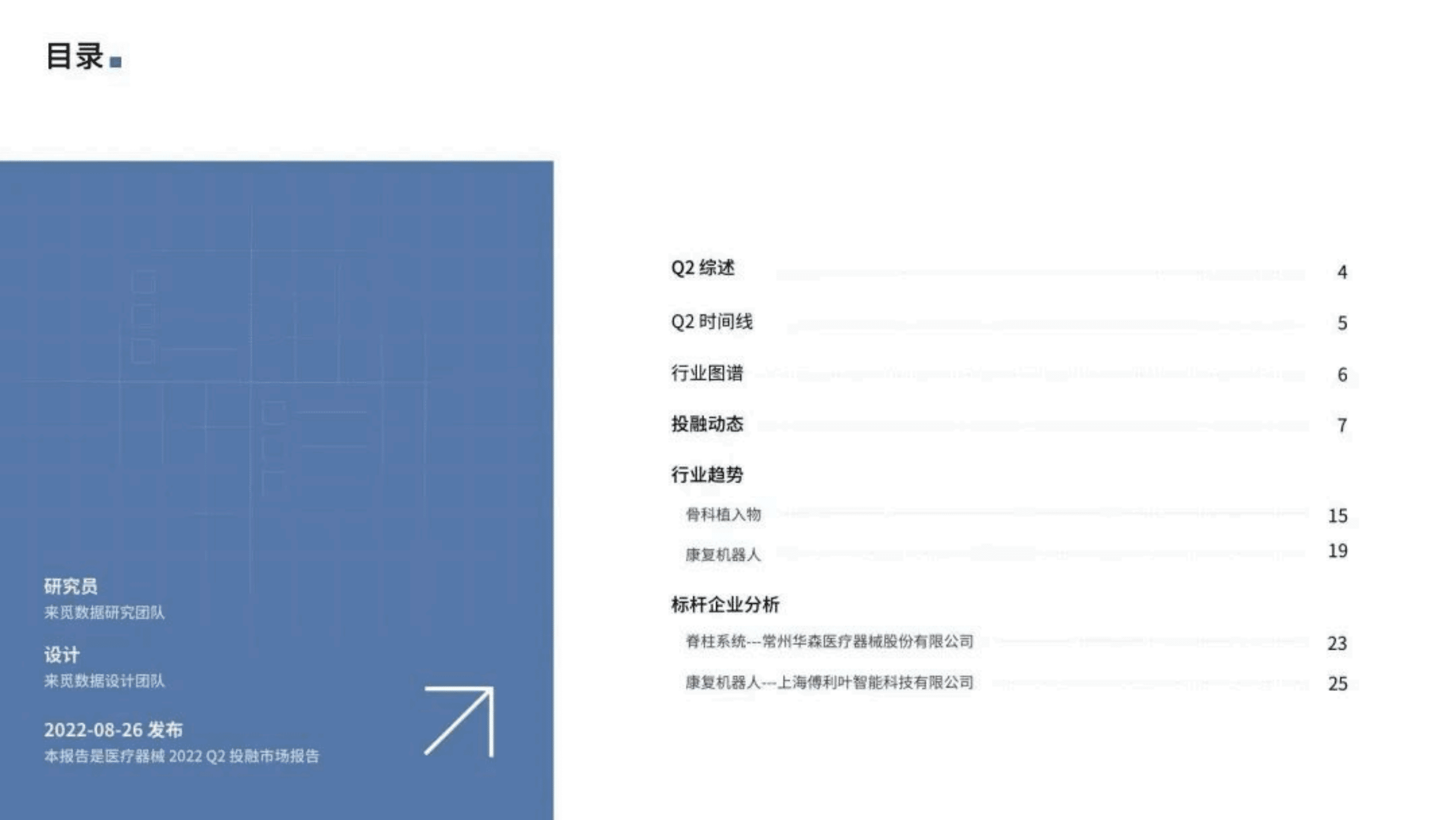 来觅研究院：2022Q2医疗器械行业投融市场报告.pdf 第2页