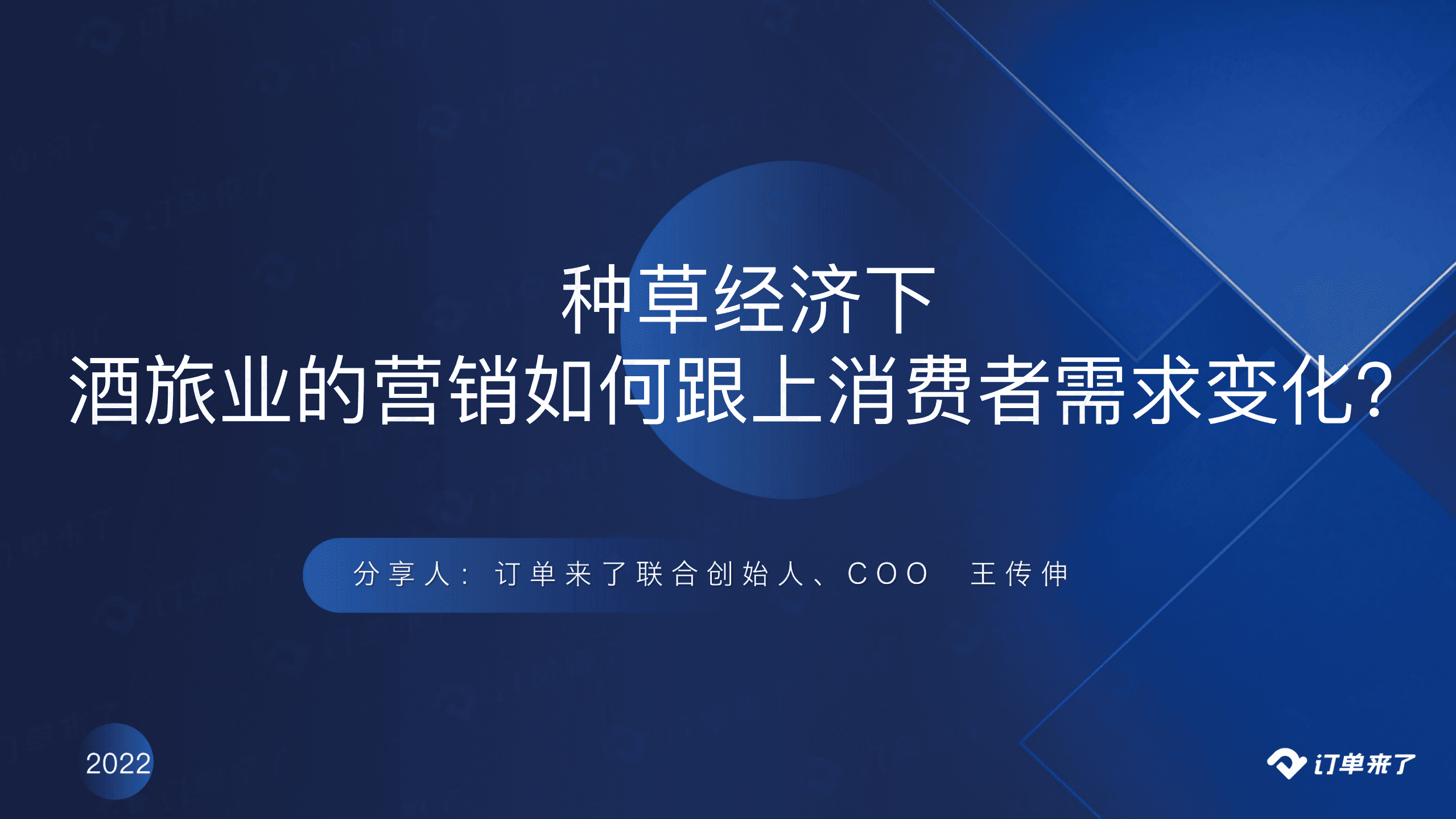 订单来了：2022种草经济下酒旅业的营销如何跟上消费者需求变化？.pdf 第1页