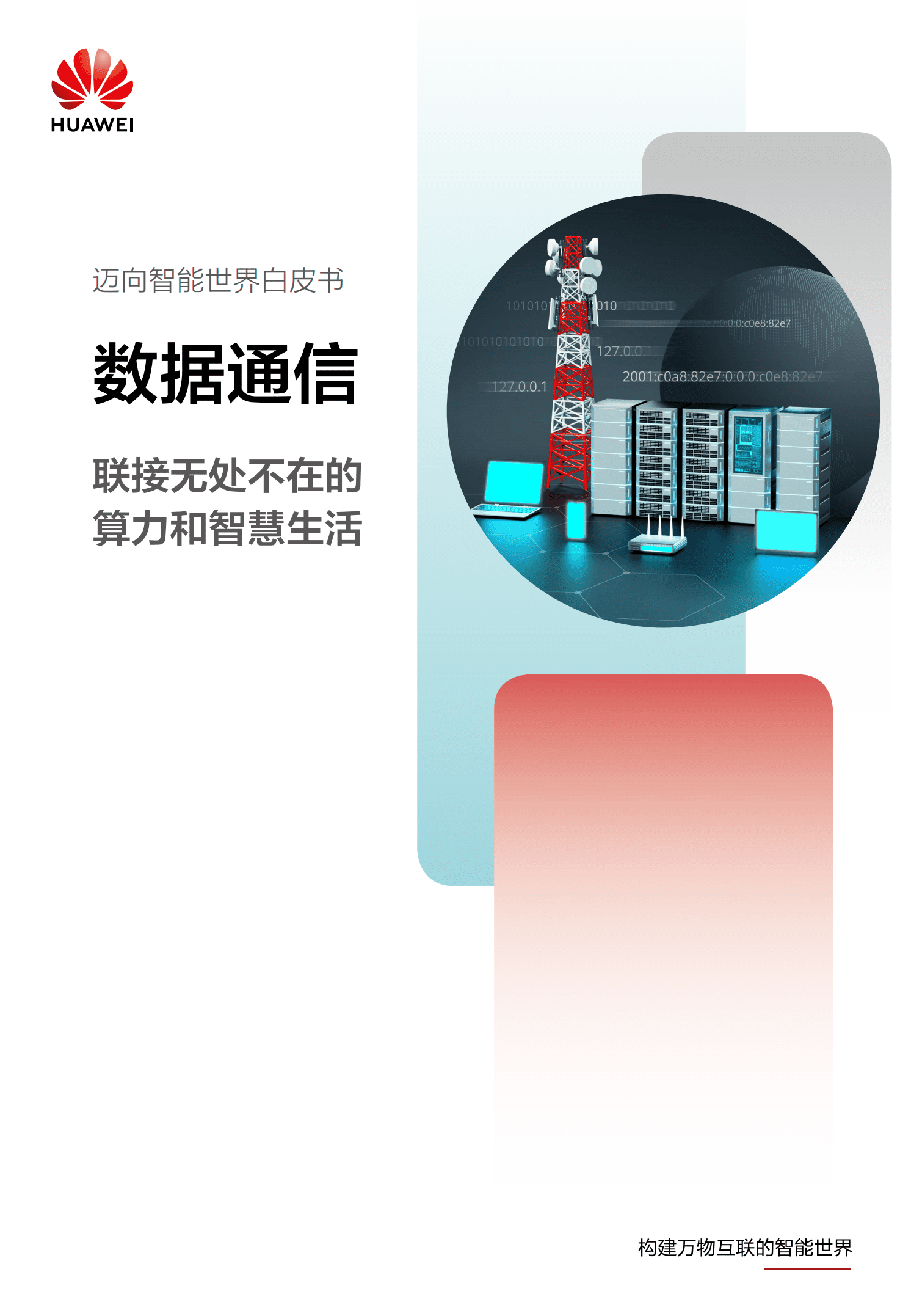 华为：2022迈向智能世界白皮书-数据通信.pdf 第1页