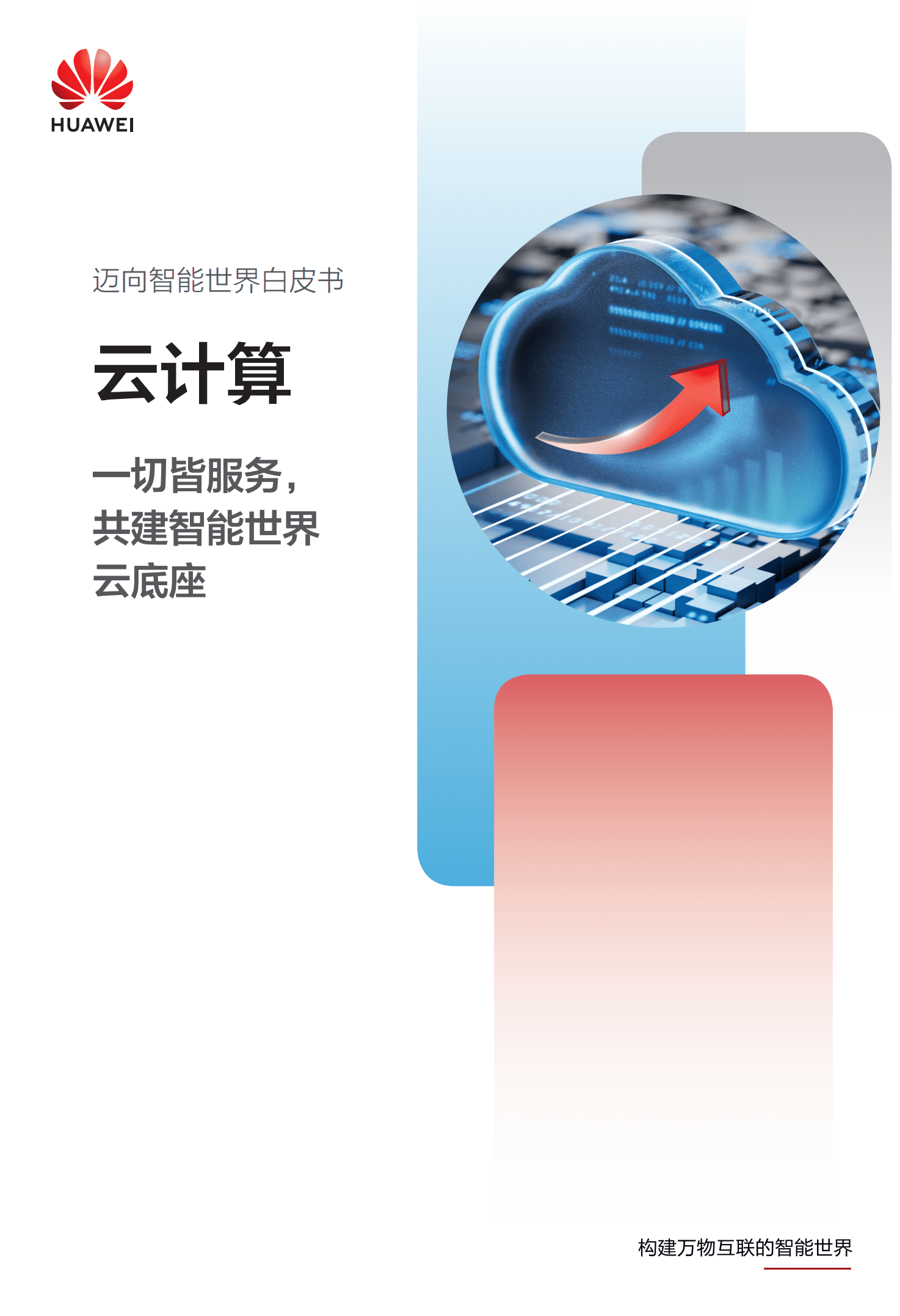 华为：2022迈向智能世界白皮书-云计算.pdf 第1页